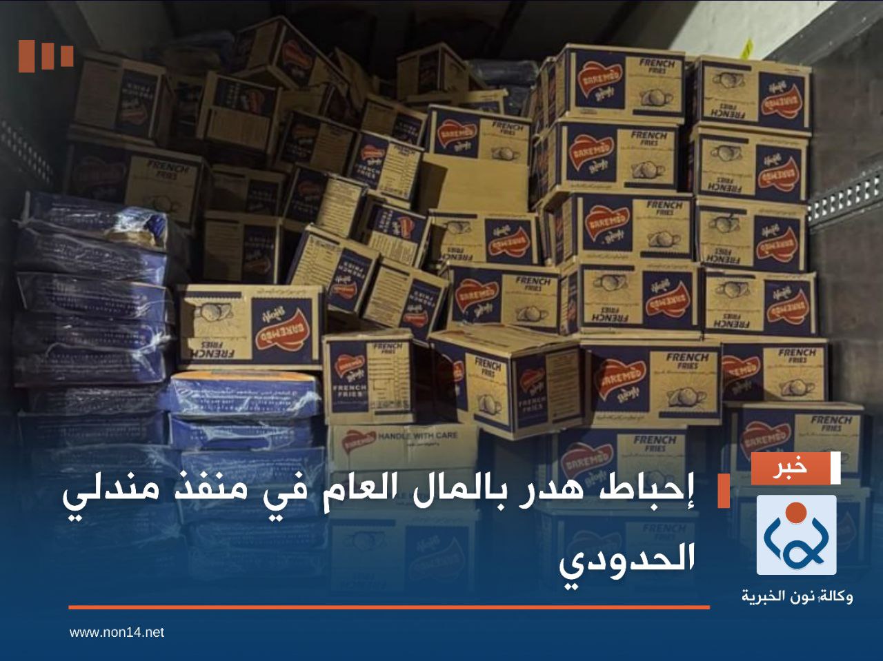 إحباط هدر بالمال العام في منفذ مندلي الحدودي