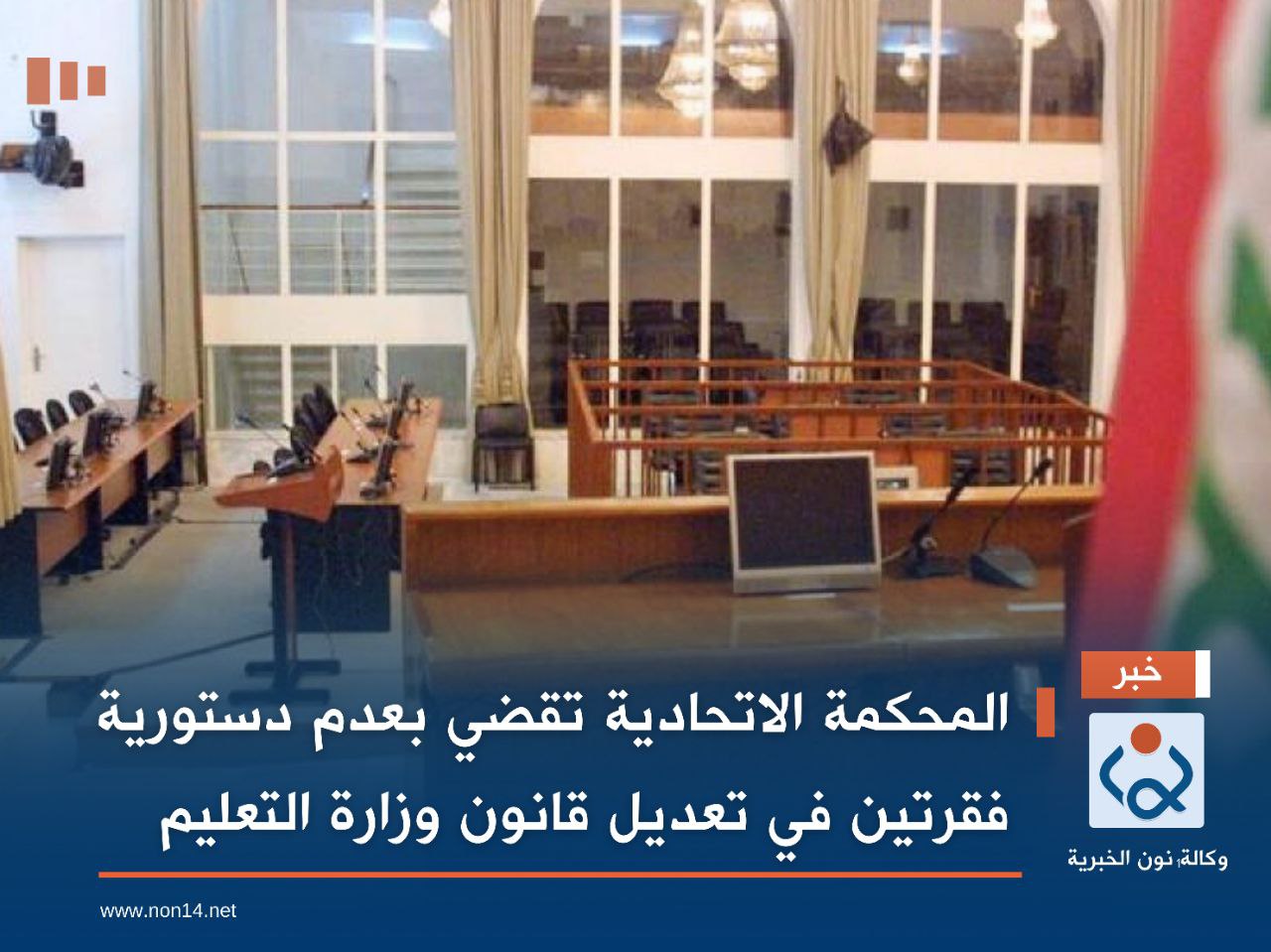 المحكمة الاتحادية تقضي بعدم دستورية فقرتين في تعديل قانون وزارة التعليم