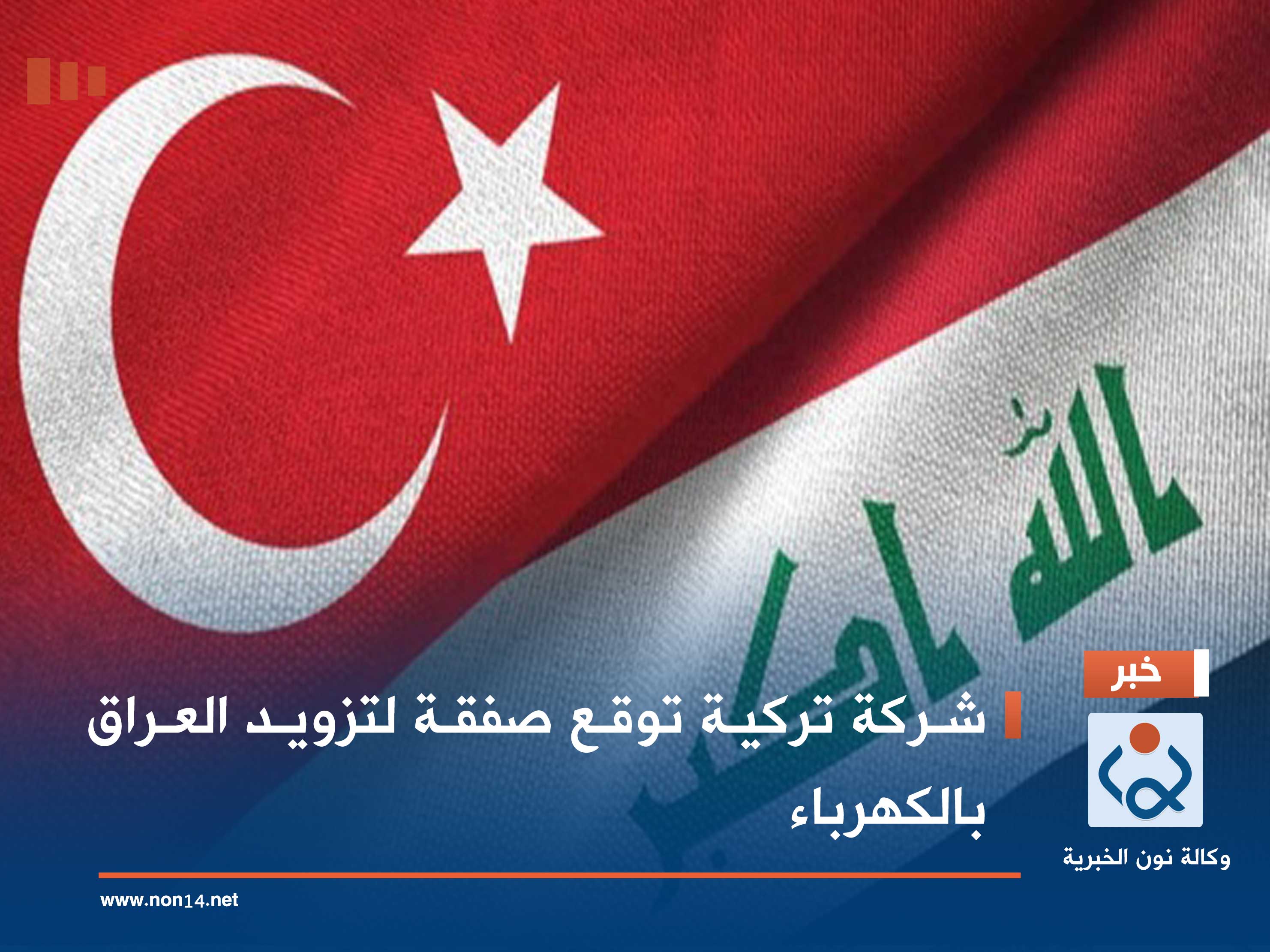 شركة تركية توقع صفقة لتزويد العراق بالكهرباء