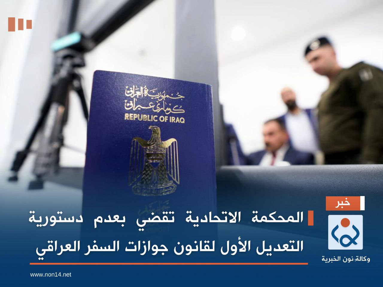 المحكمة الاتحادية تقضي بعدم دستورية التعديل الأول لقانون جوازات السفر العراقي