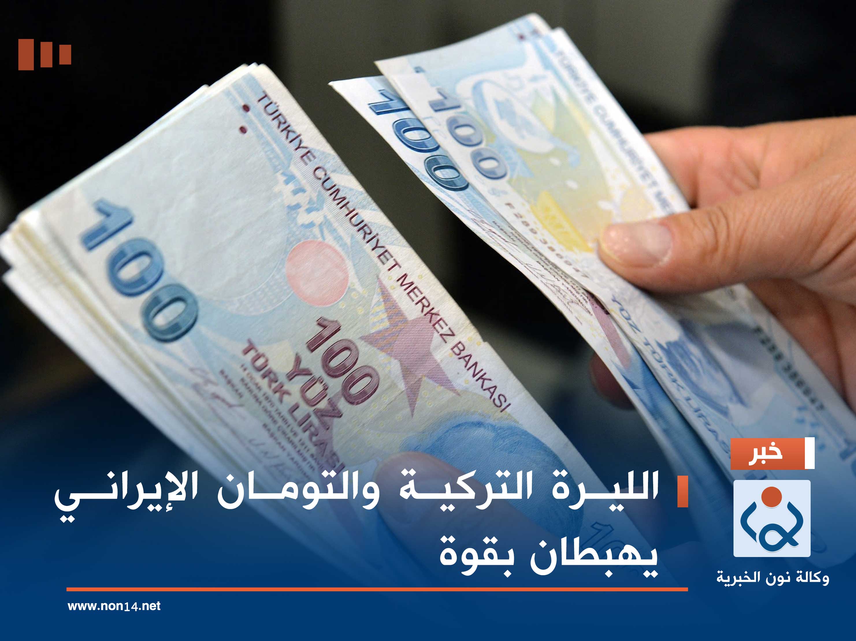 الليرة التركية والتومان الإيراني يهبطان بقوة