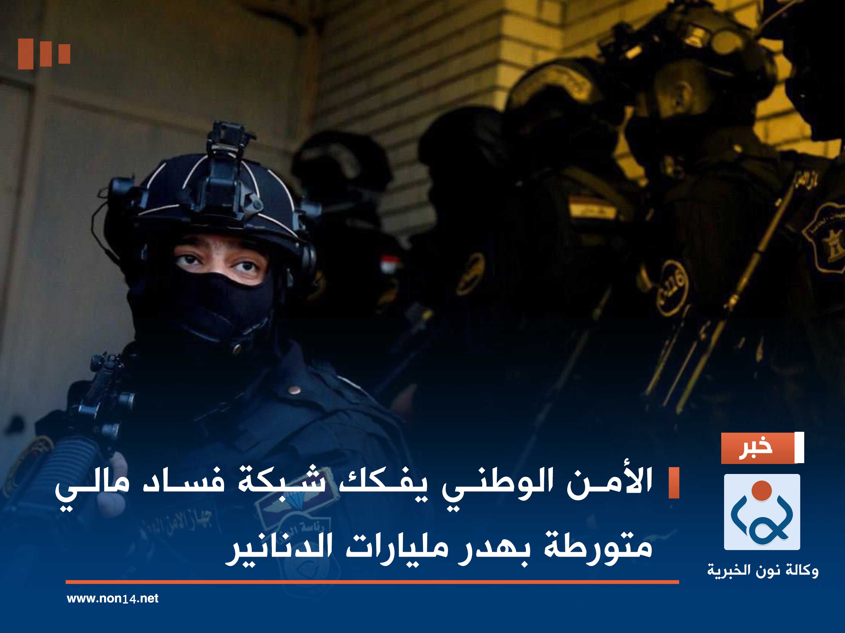 الأمن الوطني يفكك شبكة فساد مالي متورطة بهدر مليارات الدنانير