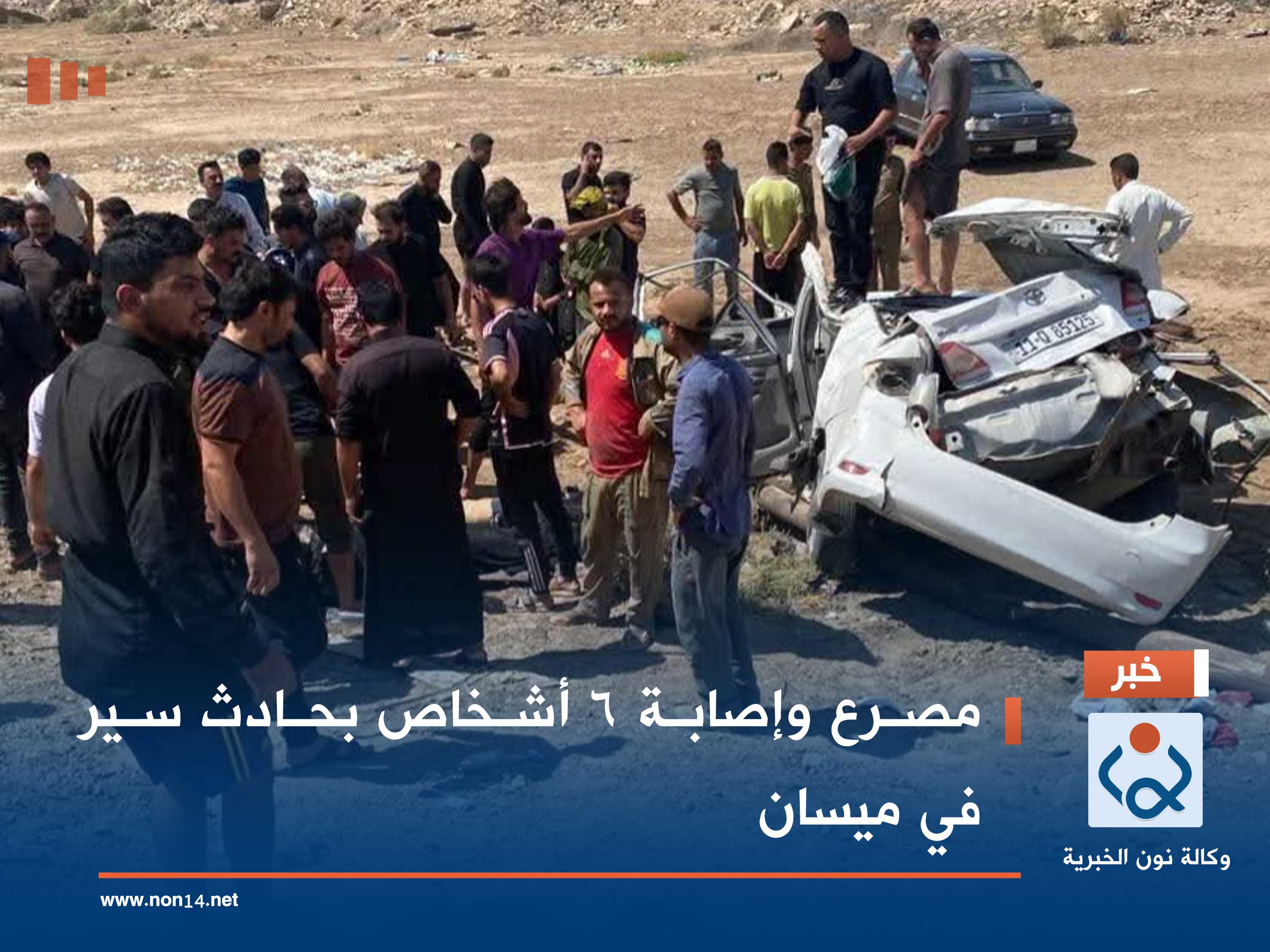 مصرع وإصابة 6 أشخاص بحادث سير في ميسان