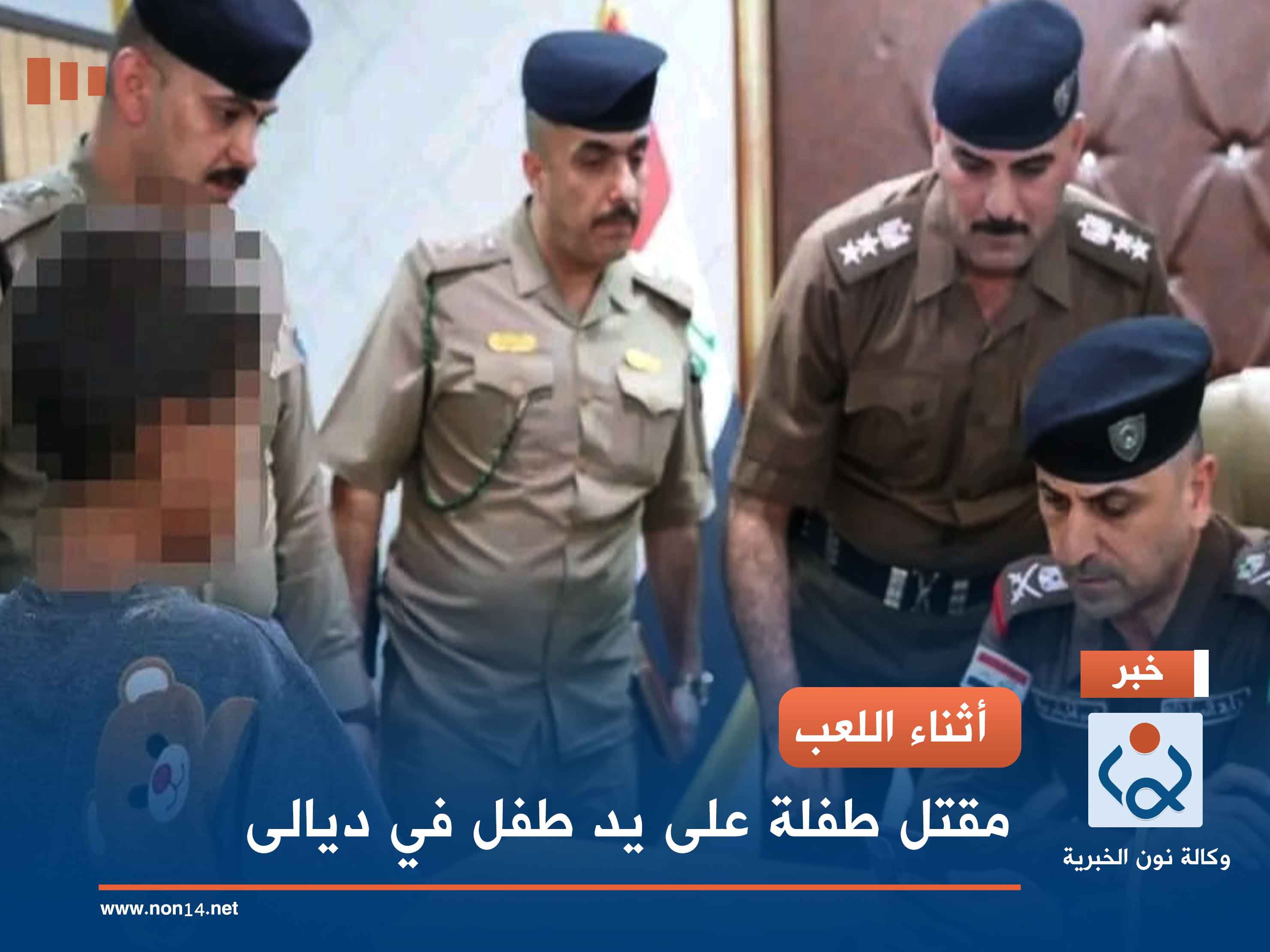 أثناء اللعب.. مقتل طفلة على يد طفل في ديالى