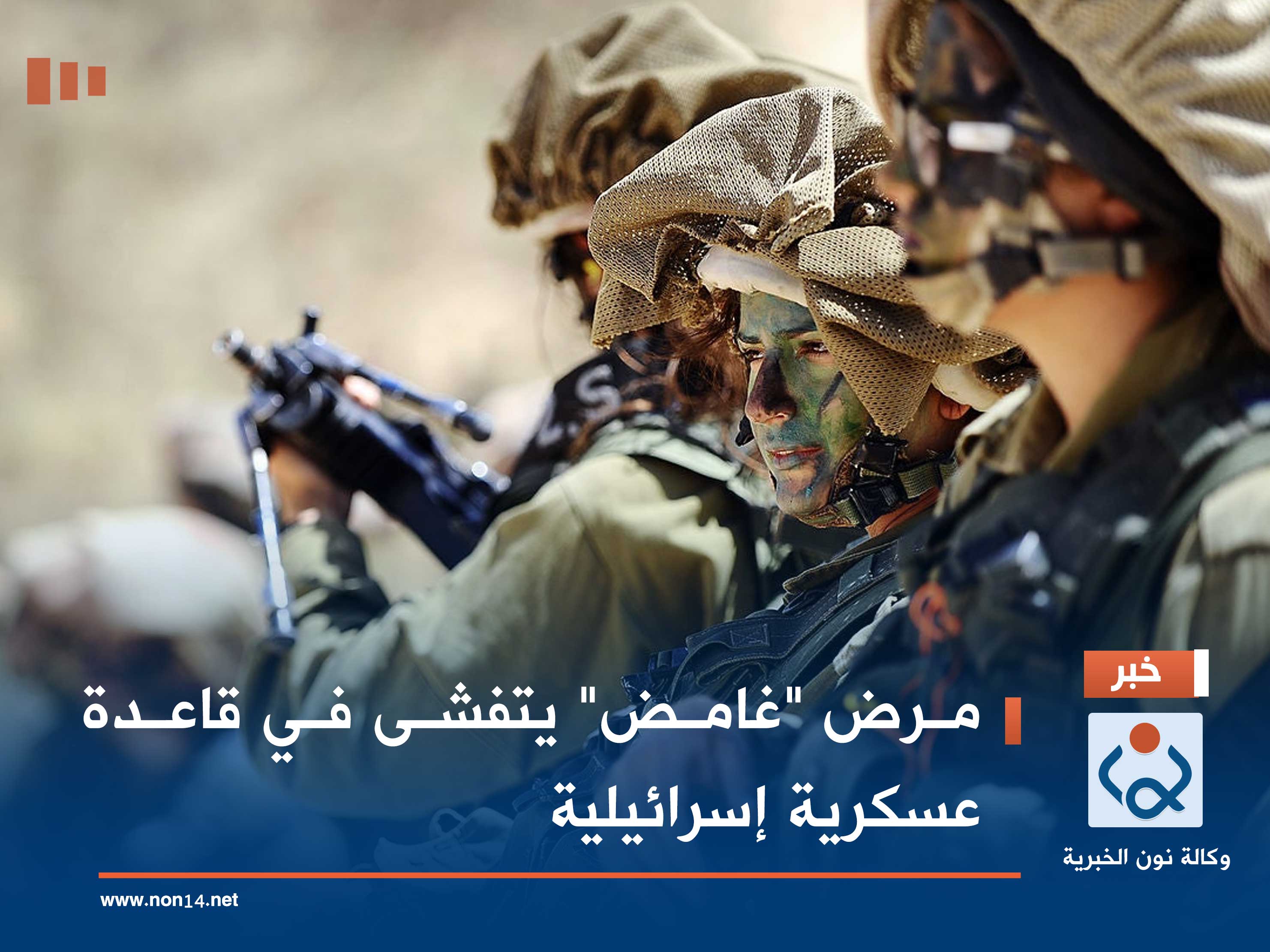 مرض "غامض" يتفشى في قاعدة عسكرية إسرائيلية