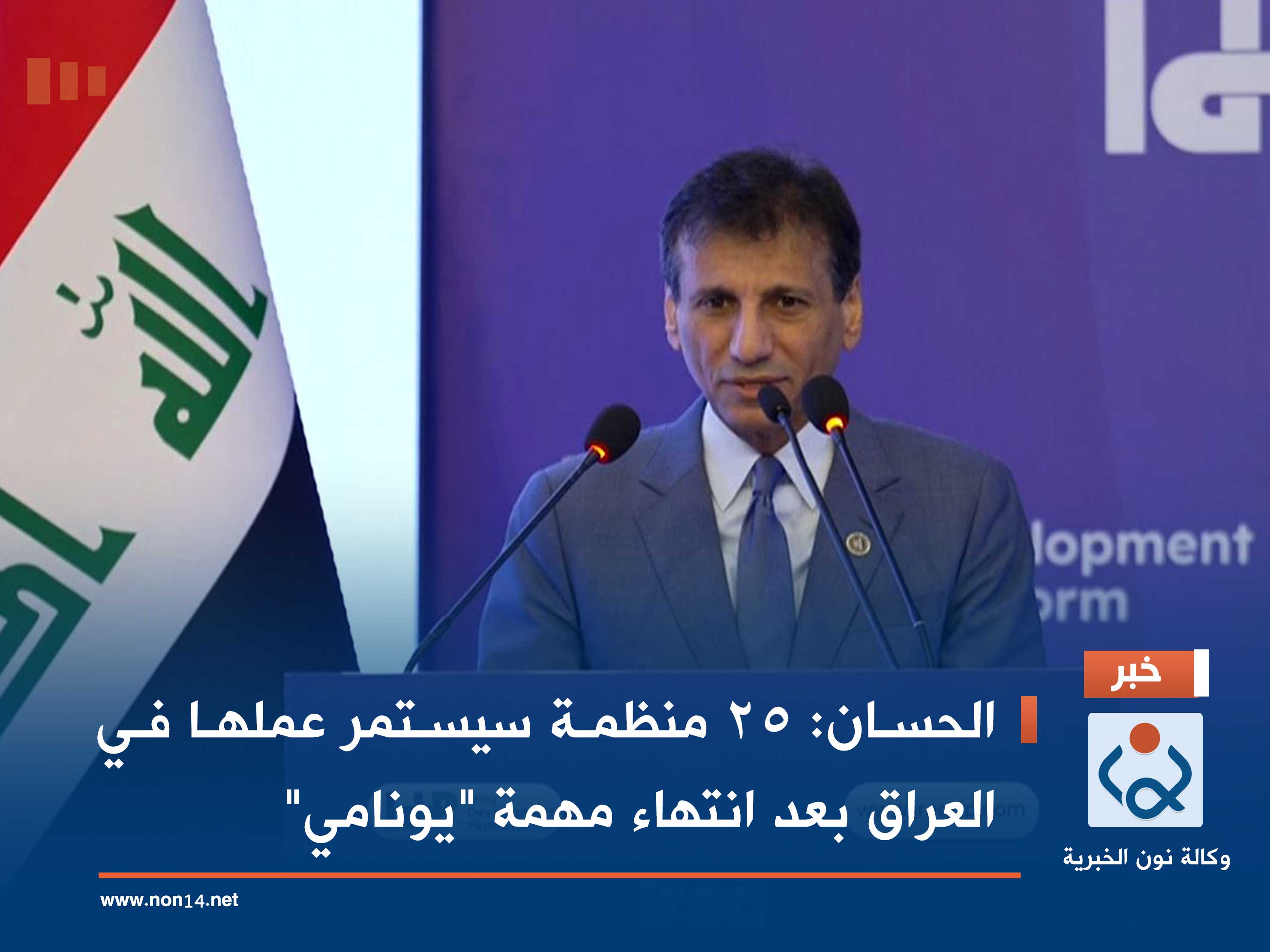 الحسان: 25 منظمة سيستمر عملها في العراق بعد انتهاء مهمة "يونامي"