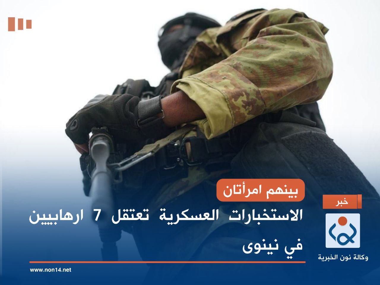 بينهم امرأتان .. الاستخبارات العسكرية تعتقل 7 ارهابيين في نينوى