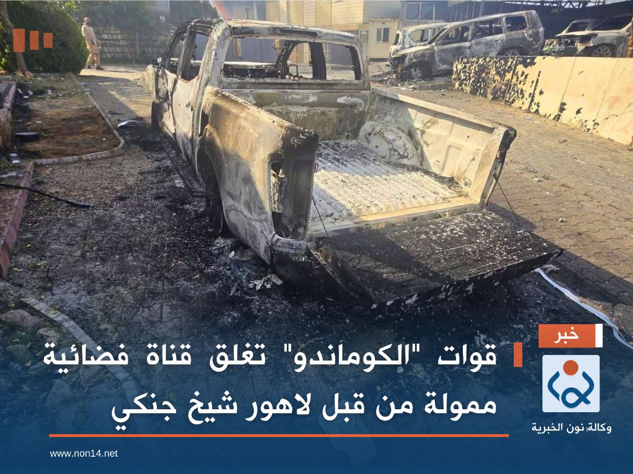 قوات "الكوماندو" تغلق قناة فضائية ممولة من قبل لاهور شيخ جنكي