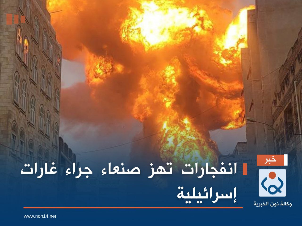 انفجارات تهز صنعاء جراء غارات إسرائيلية (فيديو)