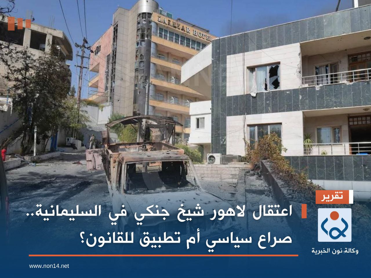 اعتقال لاهور شيخ جنكي في السليمانية.. صراع سياسي أم تطبيق للقانون؟