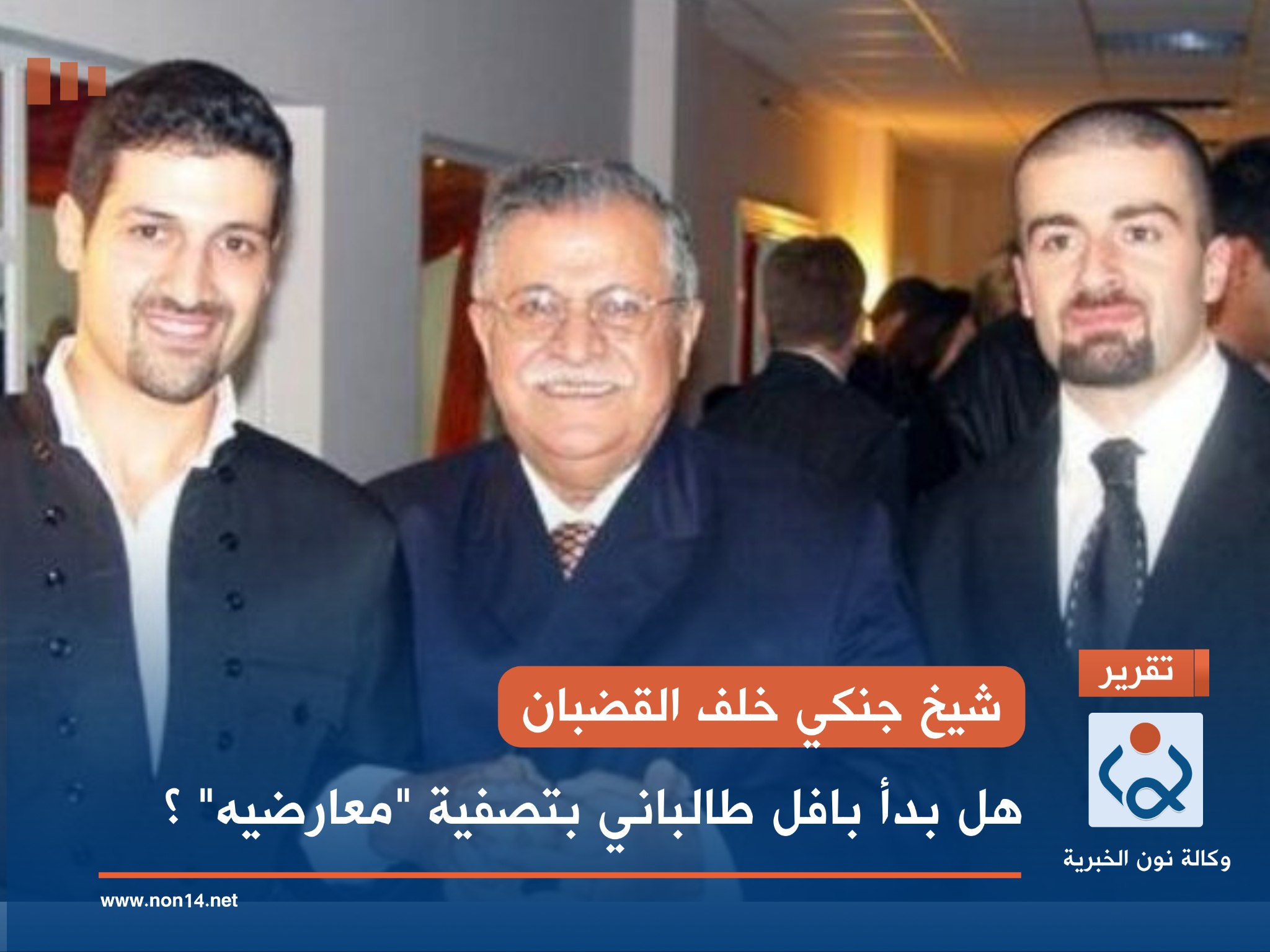 شيخ جنكي خلف القضبان.. هل بدأ بافل طالباني بتصفية "معارضيه" ؟