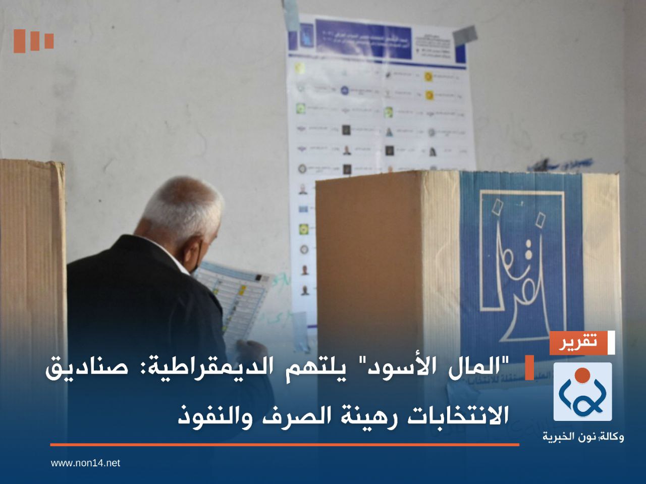 "المال الأسود" يلتهم الديمقراطية: صناديق الانتخابات رهينة الصرف والنفوذ