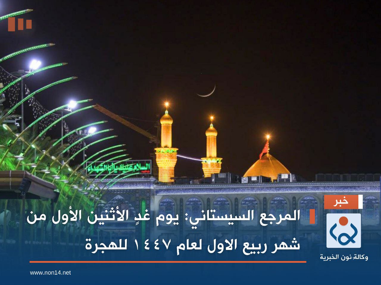 المرجع السيستاني: يوم غدٍ الأثنين الأول من شهر ربيع الاول  لعام ١٤٤٧ للهجرة