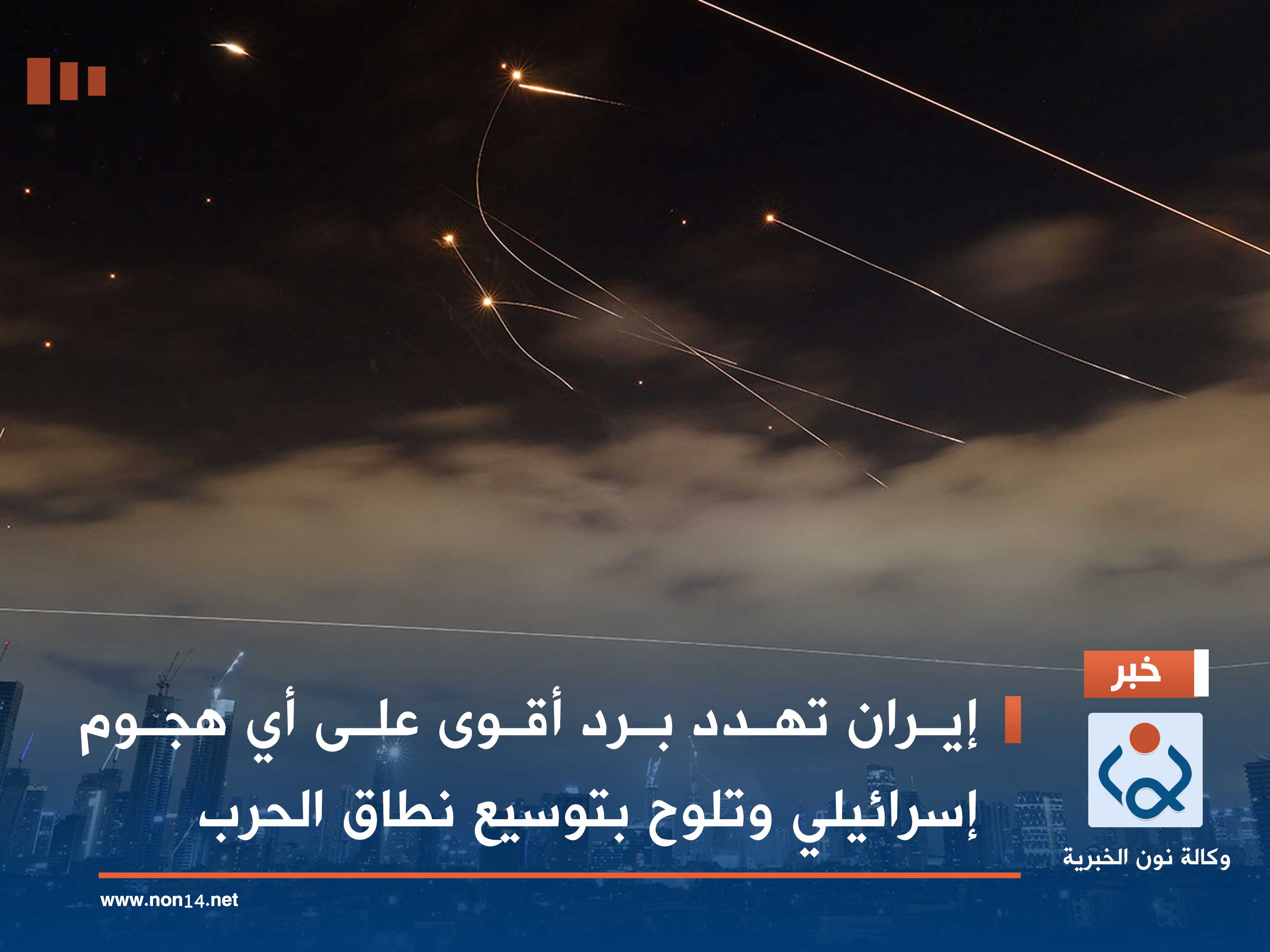 إيران تهدد برد أقوى على أي هجوم إسرائيلي وتلوح بتوسيع نطاق الحرب