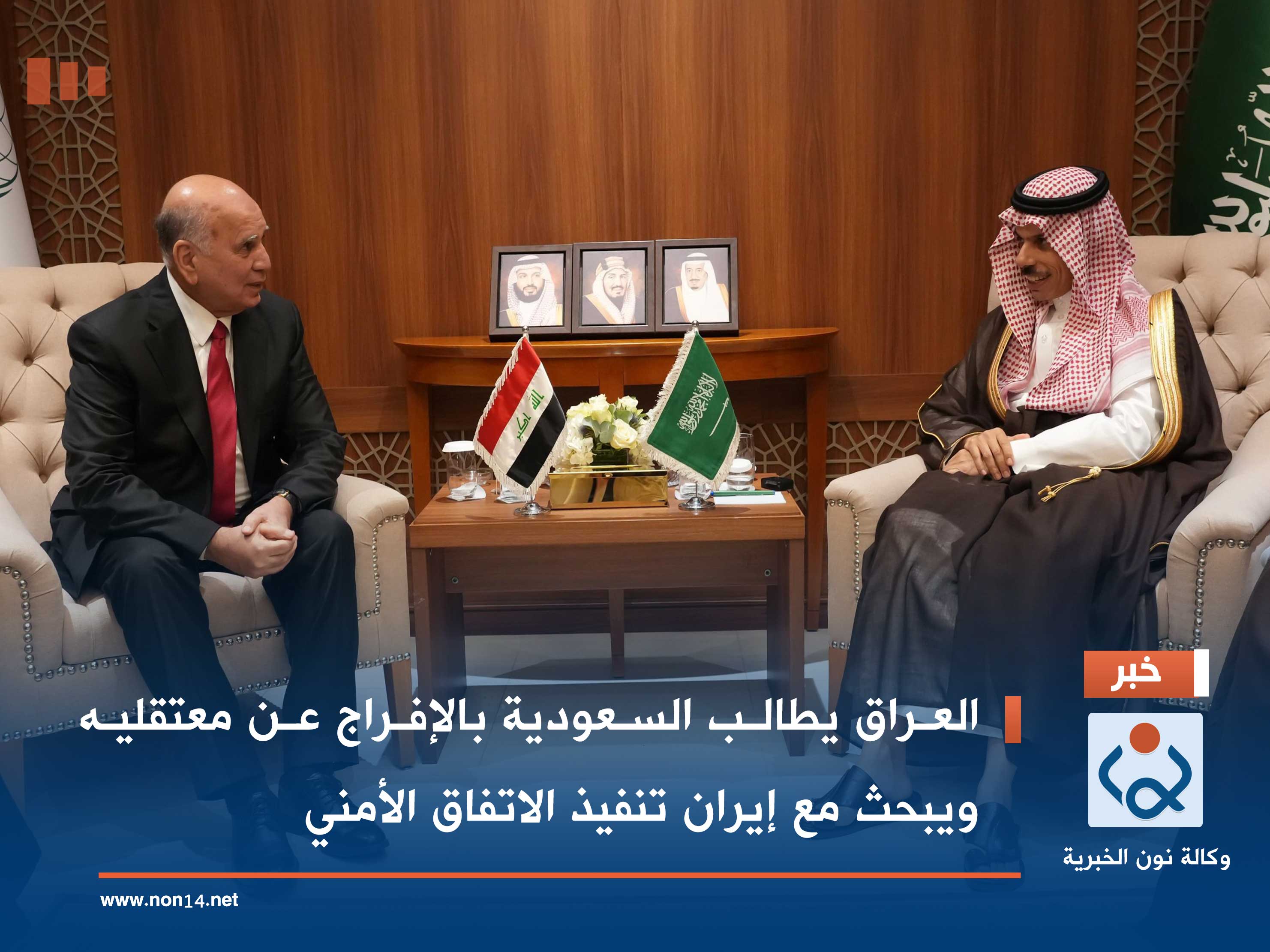 العراق يطالب السعودية بالإفراج عن معتقليه ويبحث مع إيران تنفيذ الاتفاق الأمني