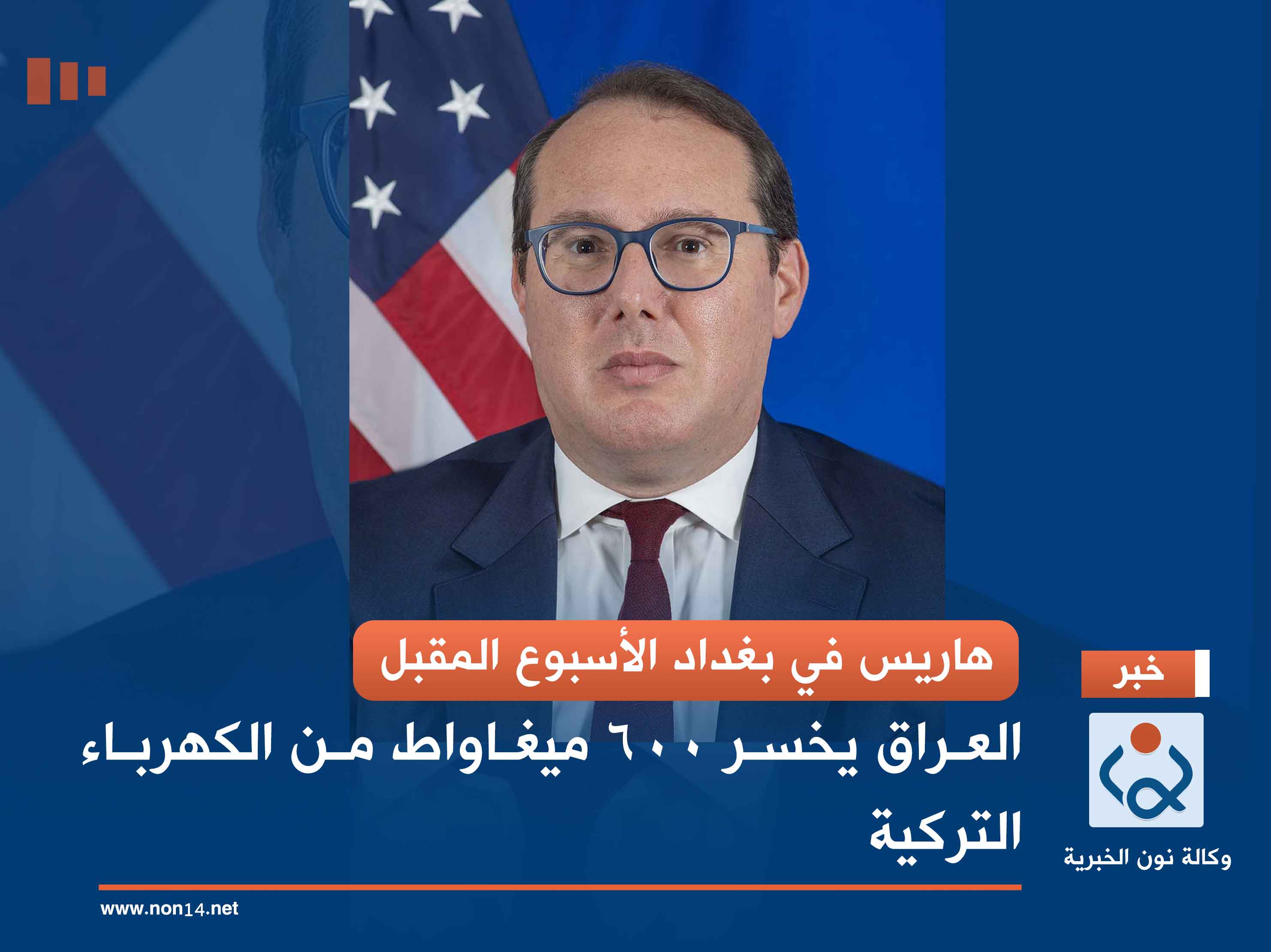 هاريس في بغداد الأسبوع المقبل.. يجيد العربية وبديل رسمي لفاغن: تعرف عليه