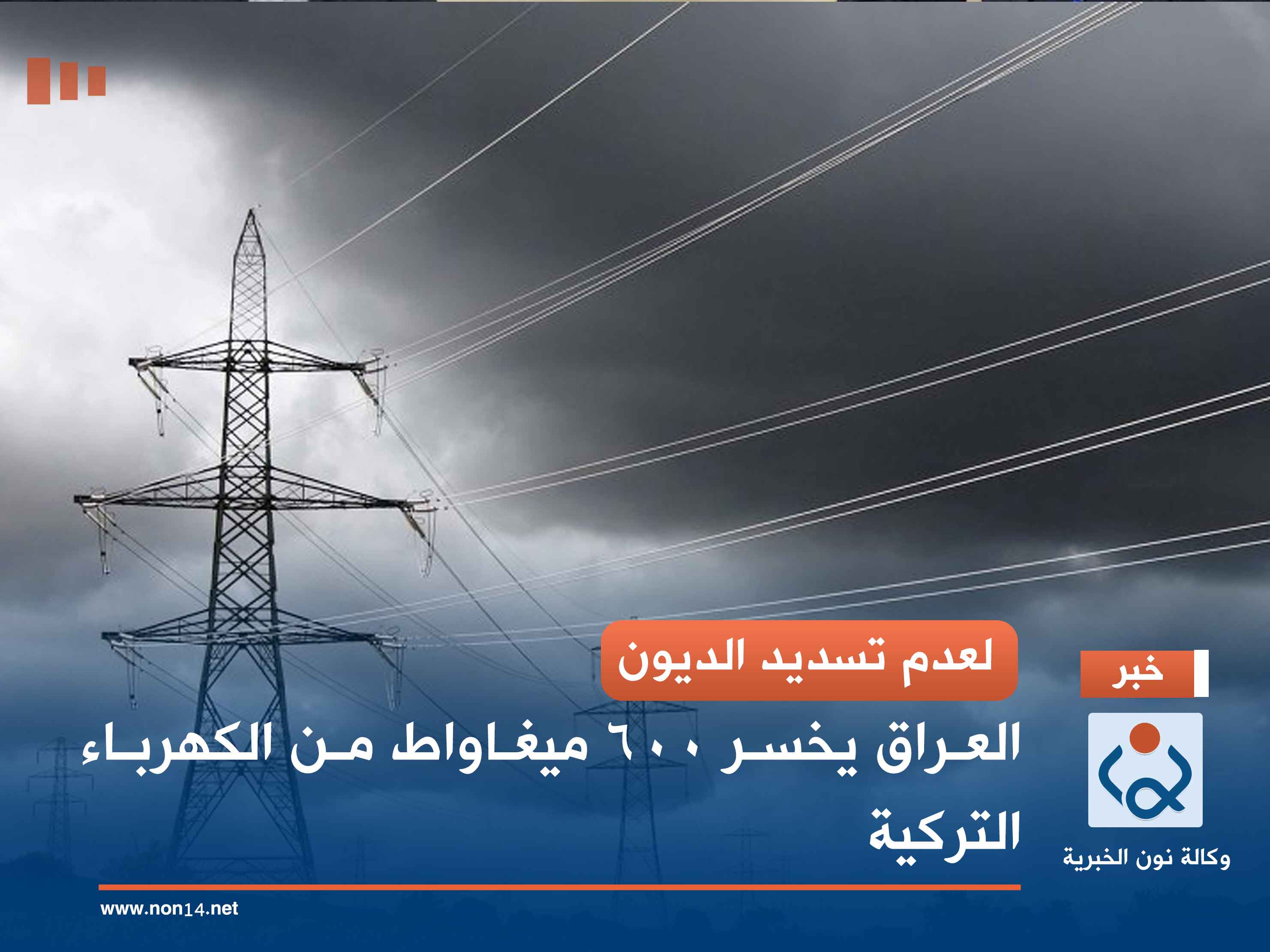 لعدم تسديد الديون.. العراق يخسر 600 ميغاواط من الكهرباء التركية