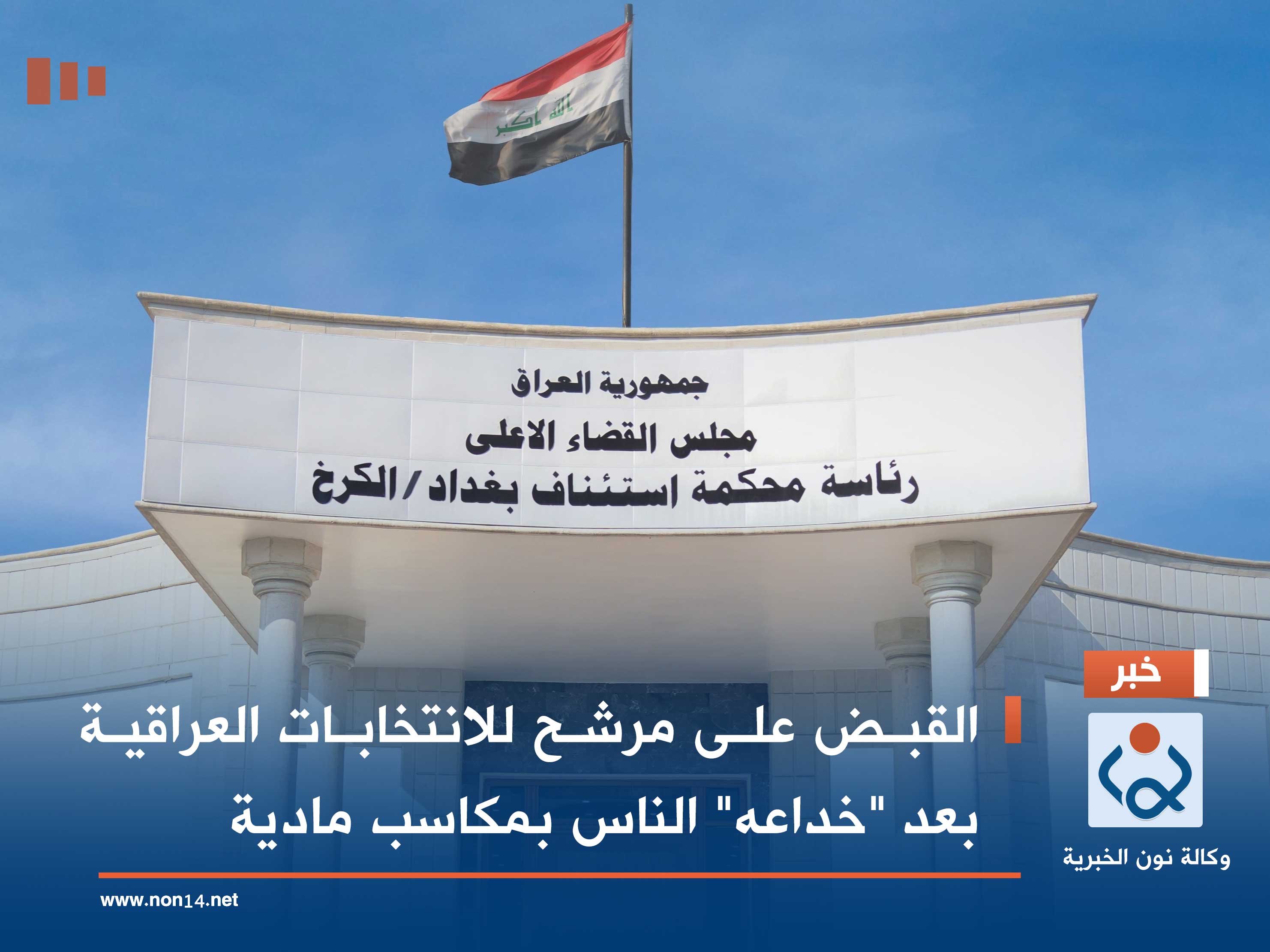 القبض على مرشح للانتخابات العراقية بعد "خداعه" الناس بمكاسب مادية