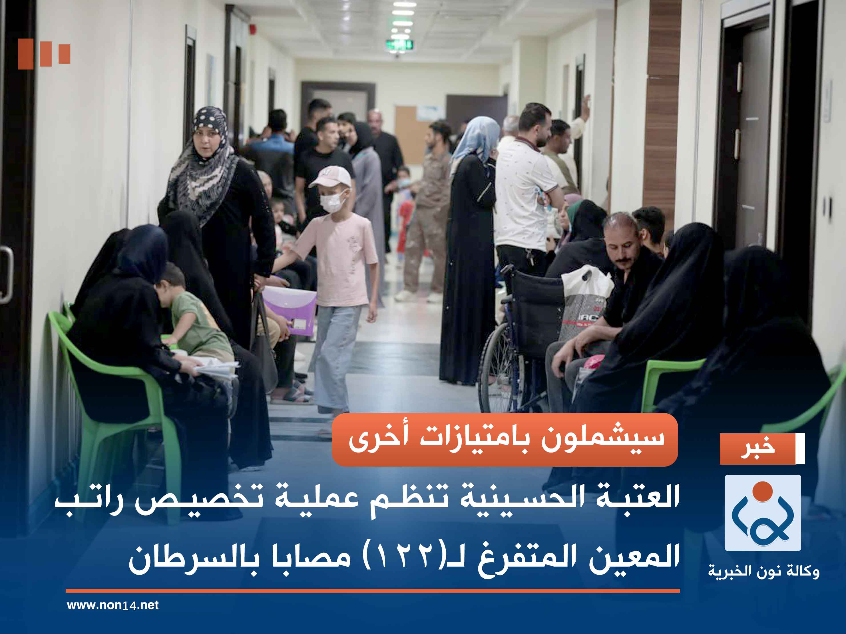 سيشملون بامتيازات أخرى.. العتبة الحسينية تنظم عملية تخصيص راتب المعين المتفرغ لـ(122) مصابا بالسرطان