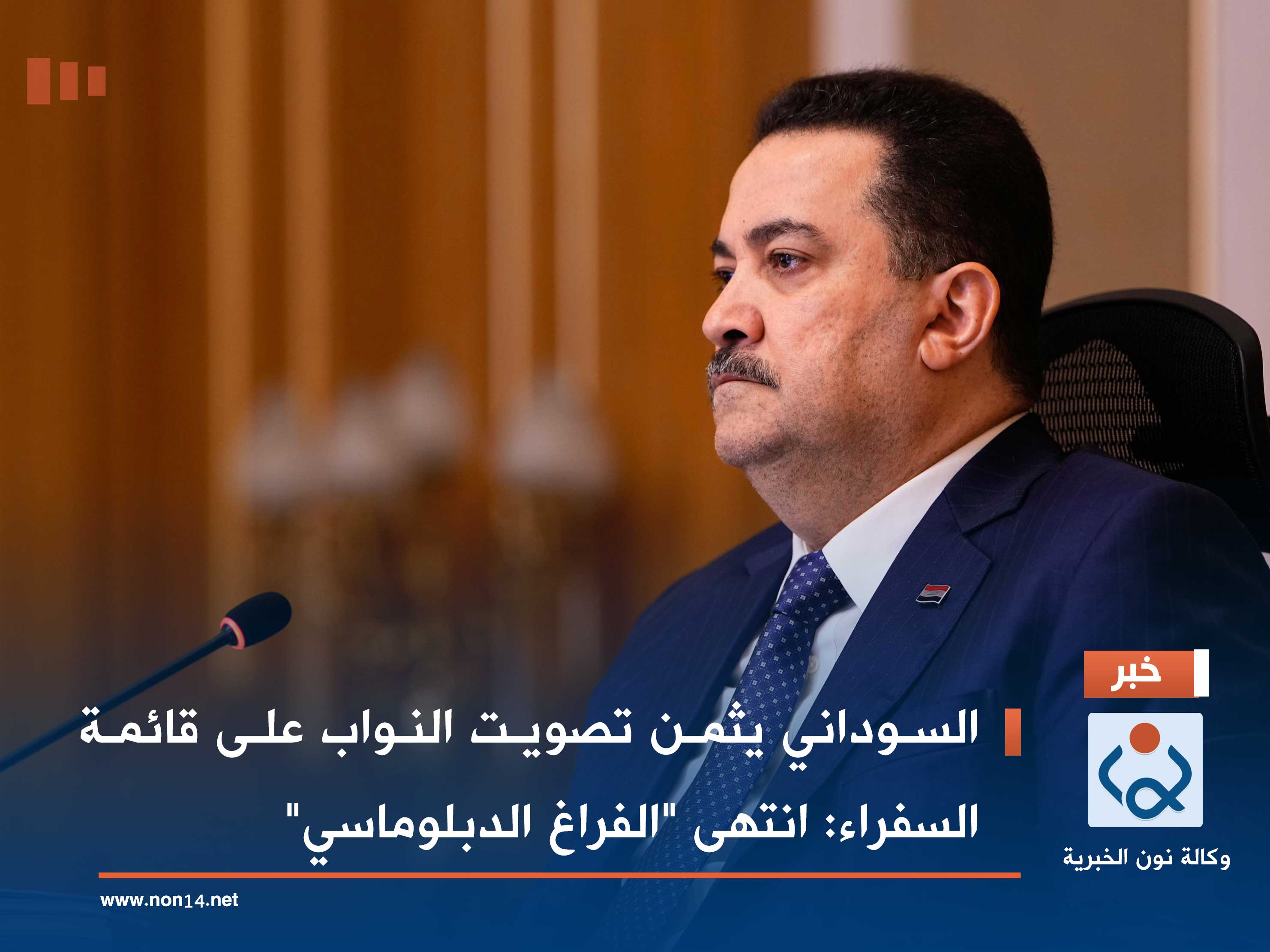 السوداني يثمن تصويت النواب على قائمة السفراء: انتهى "الفراغ الدبلوماسي"