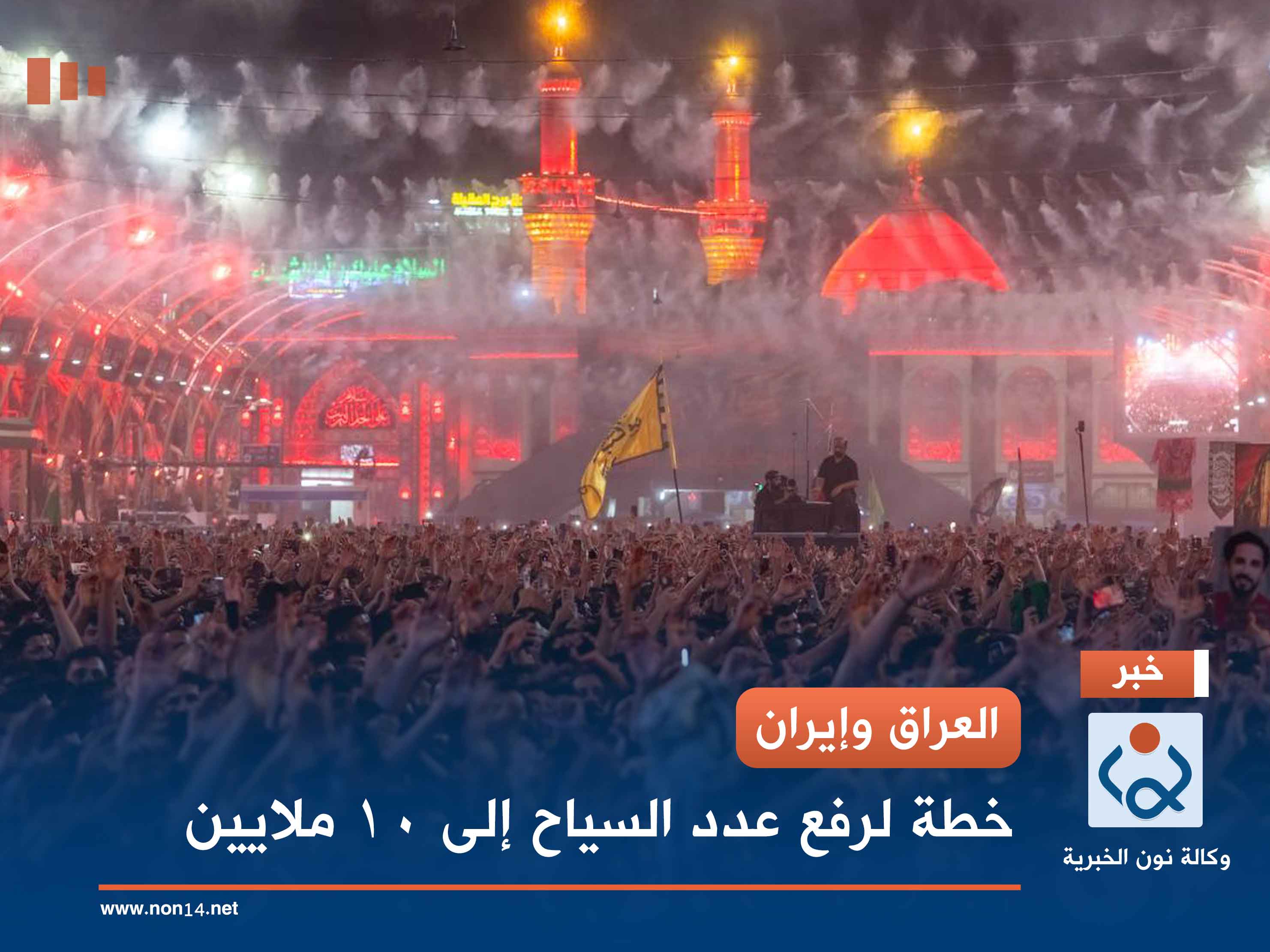 العراق وإيران.. خطة لرفع عدد السياح إلى 10 ملايين