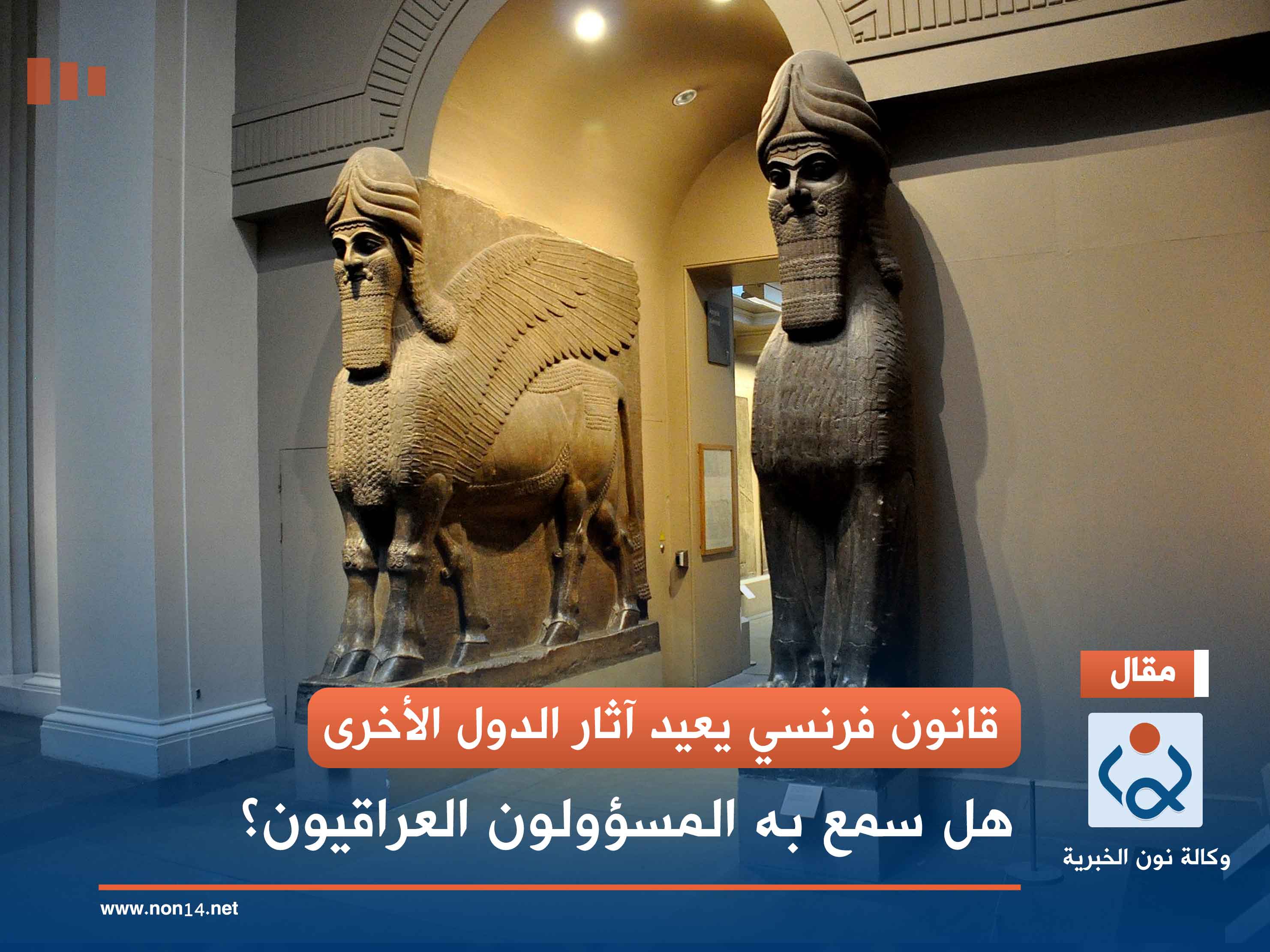 قانون فرنسي يعيد آثار الدول الأخرى.. هل سمع به المسؤولون العراقيون؟