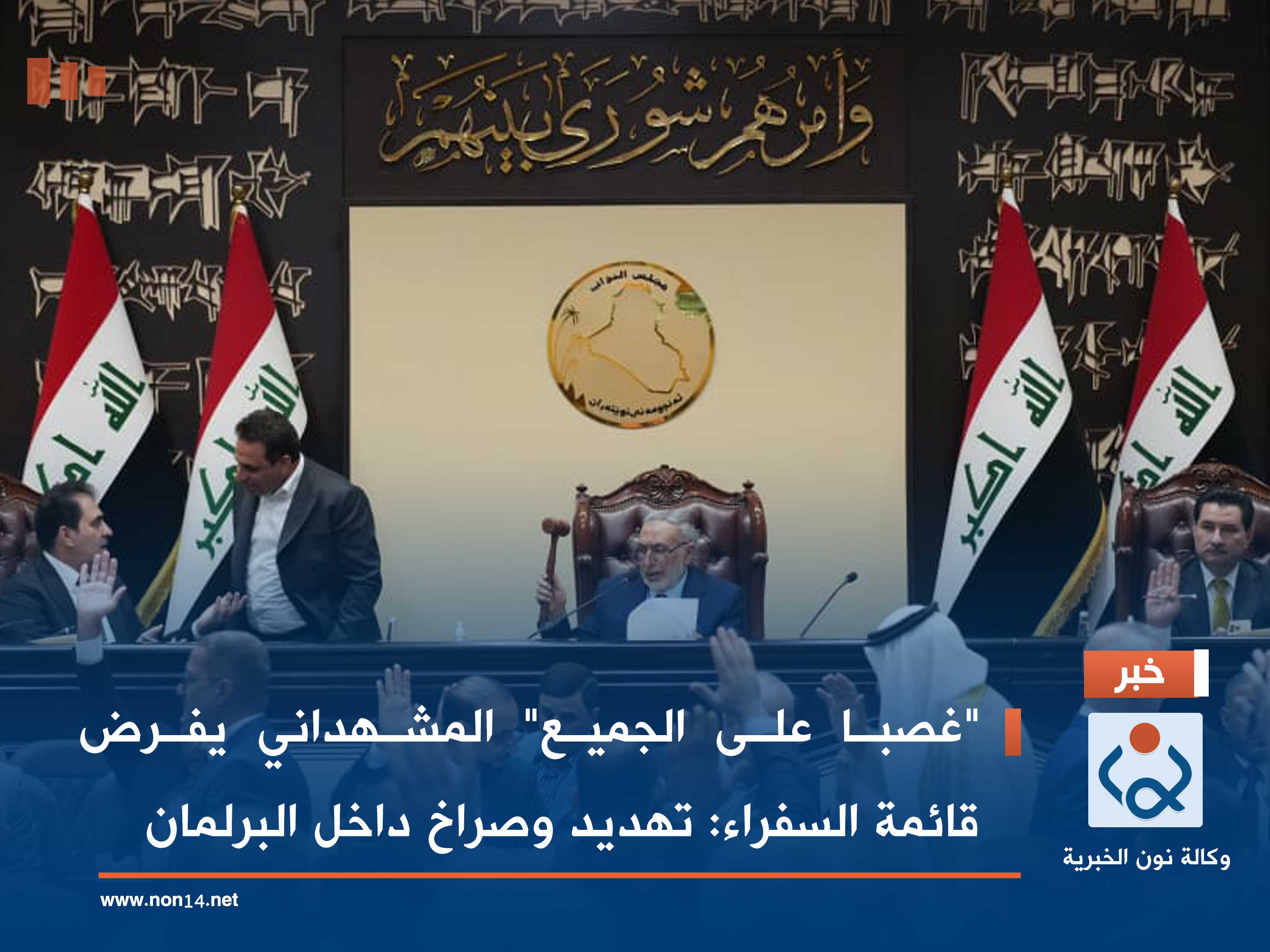 "غصبا على الجميع" المشهداني يفرض قائمة السفراء: تهديد وصراخ داخل البرلمان