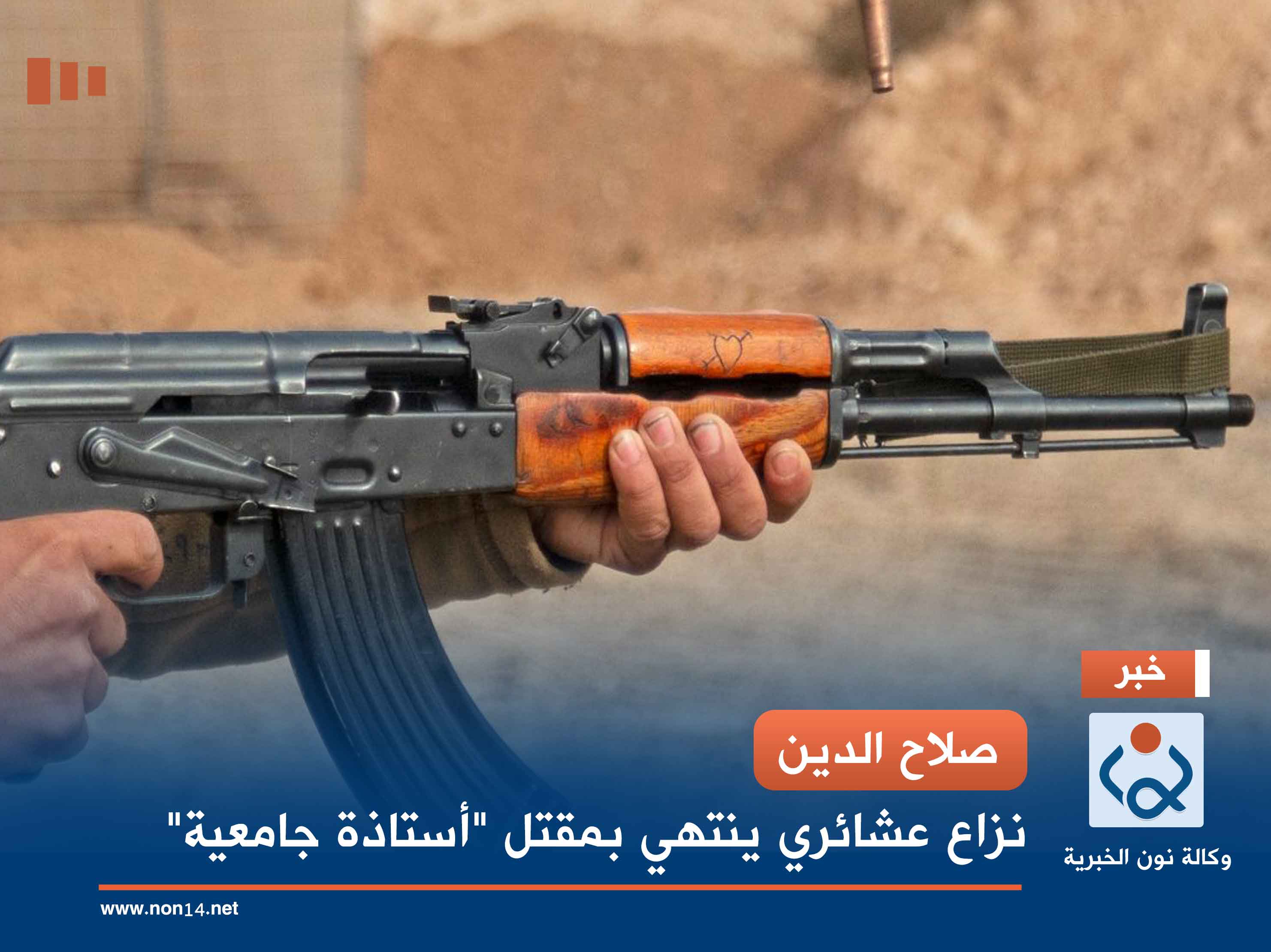 صلاح الدين.. نزاع عشائري ينتهي بمقتل "أستاذة جامعية" (صورة)