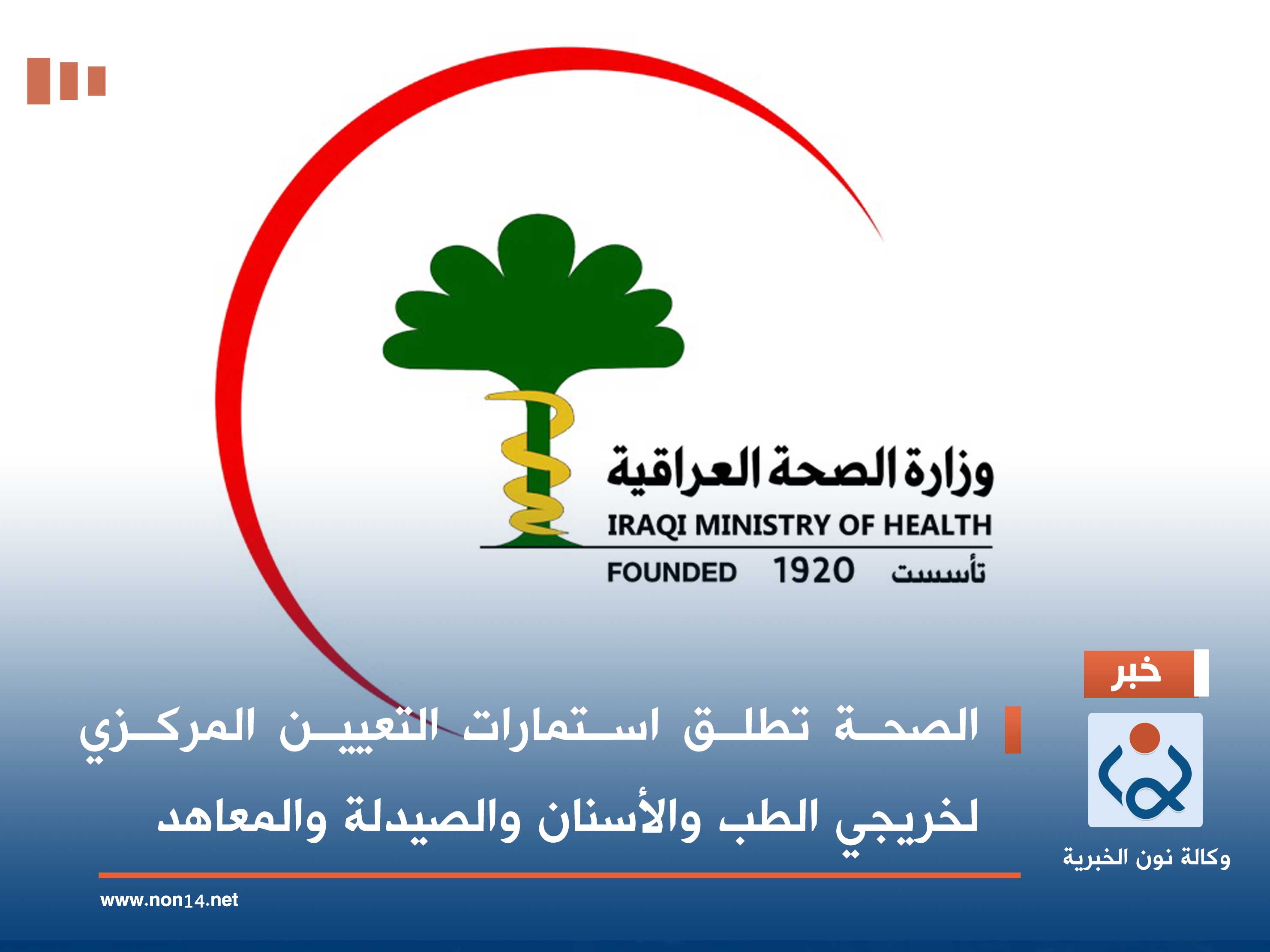 الصحة تطلق استمارات التعيين المركزي لخريجي الطب والأسنان والصيدلة والمعاهد