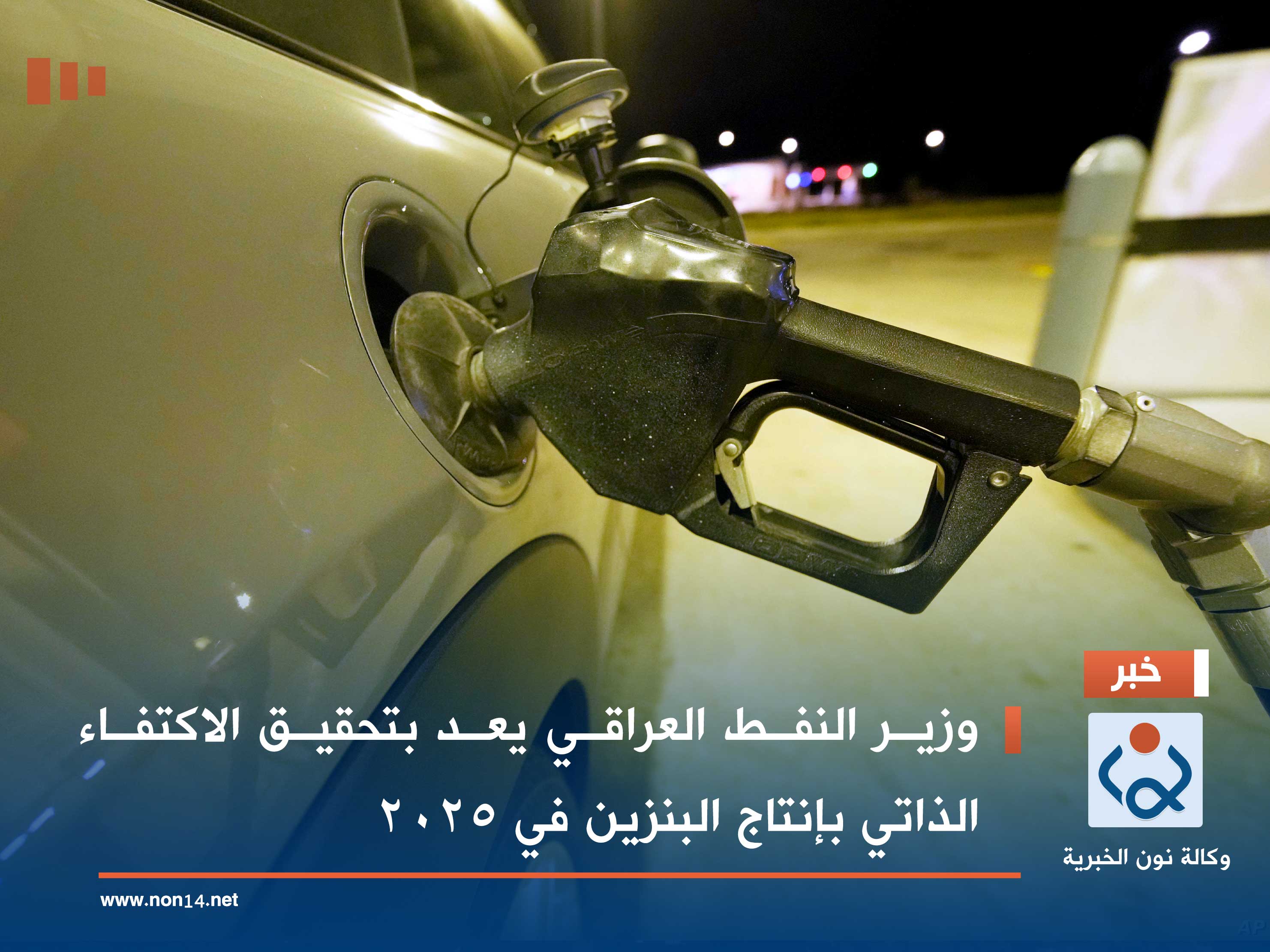 وزير النفط العراقي يعد بتحقيق الاكتفاء الذاتي بإنتاج البنزين في 2025