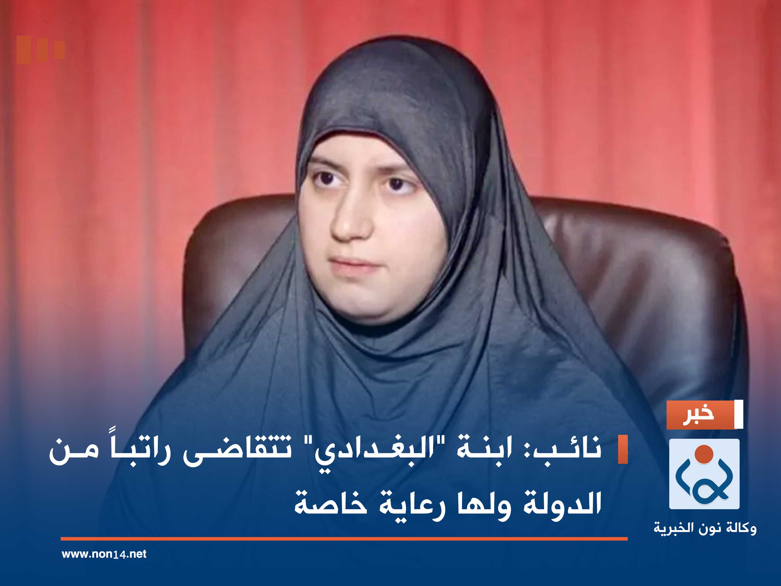 نائب: ابنة "البغدادي" تتقاضى راتباً من الدولة ولها رعاية خاصة