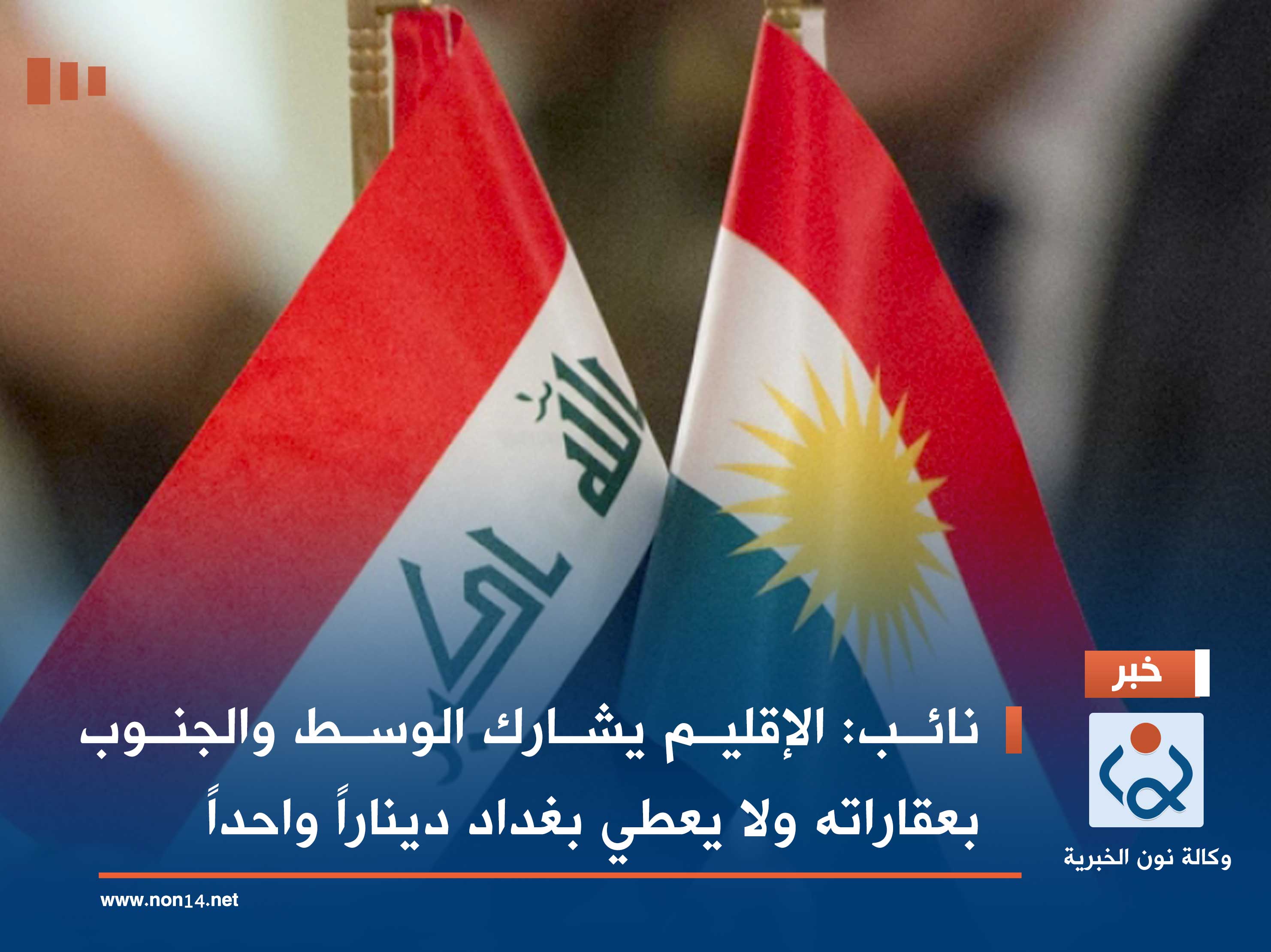 نائب: الإقليم يشارك الوسط والجنوب بعقاراته ولا يعطي بغداد ديناراً واحداً