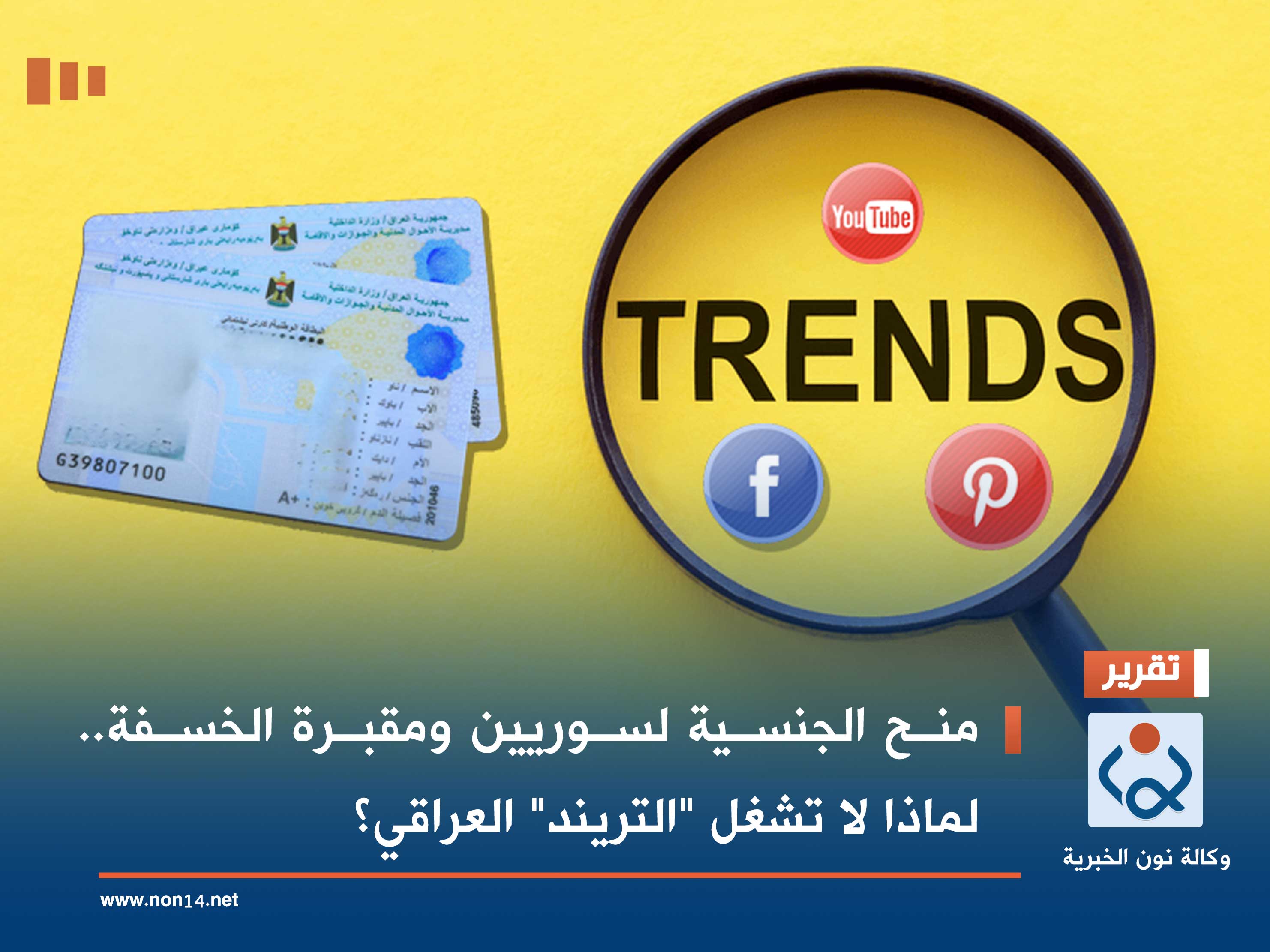 منح الجنسية لسوريين ومقبرة الخسفة.. لماذا لا تشغل "التريند" العراقي؟