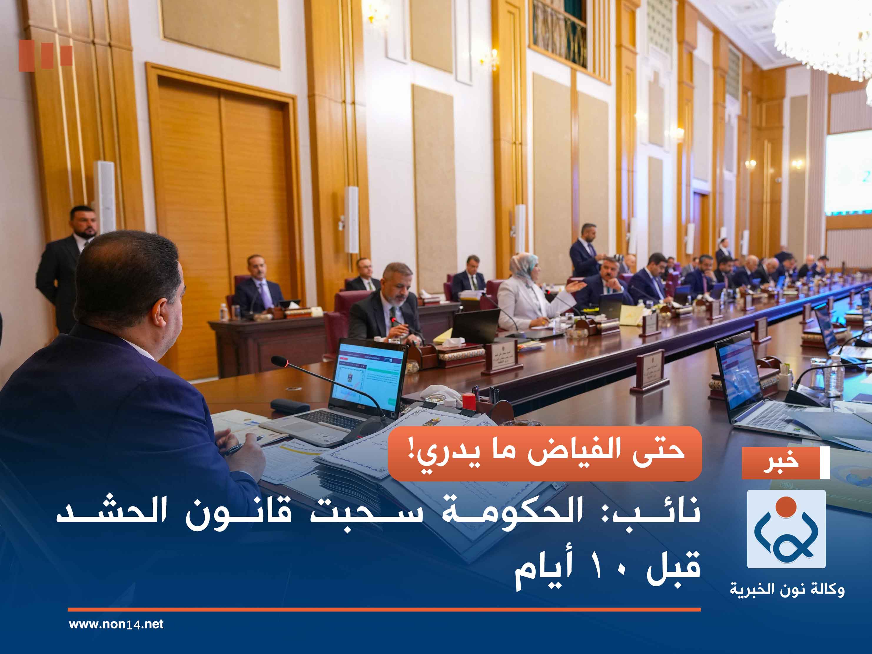 حتى الفياض ما يدري!.. نائب: الحكومة سحبت قانون الحشد قبل ١٠ أيام