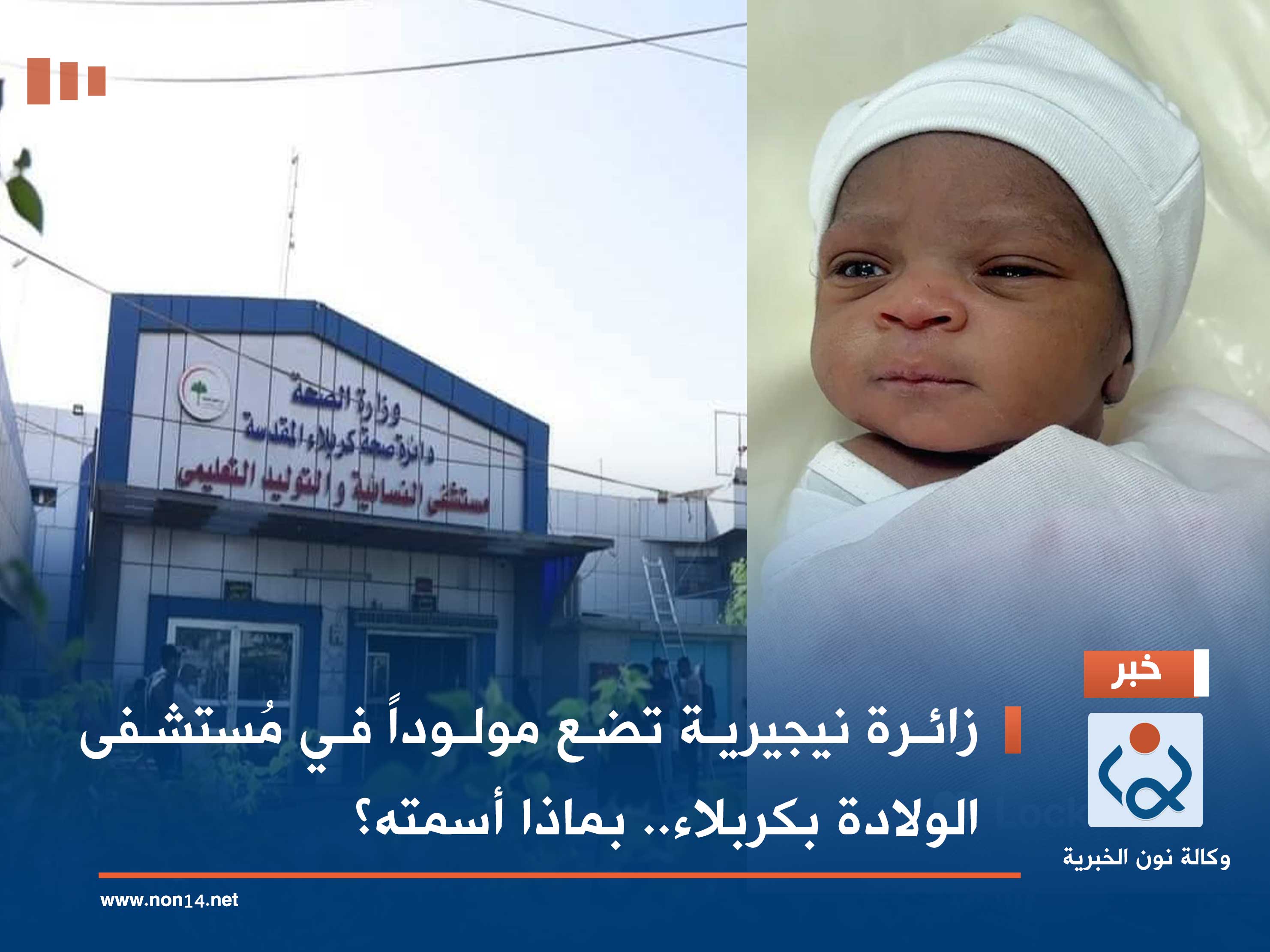 زائرة نيجيرية تضع مولوداً في مُستشفى الولادة بكربلاء.. بماذا أسمته؟