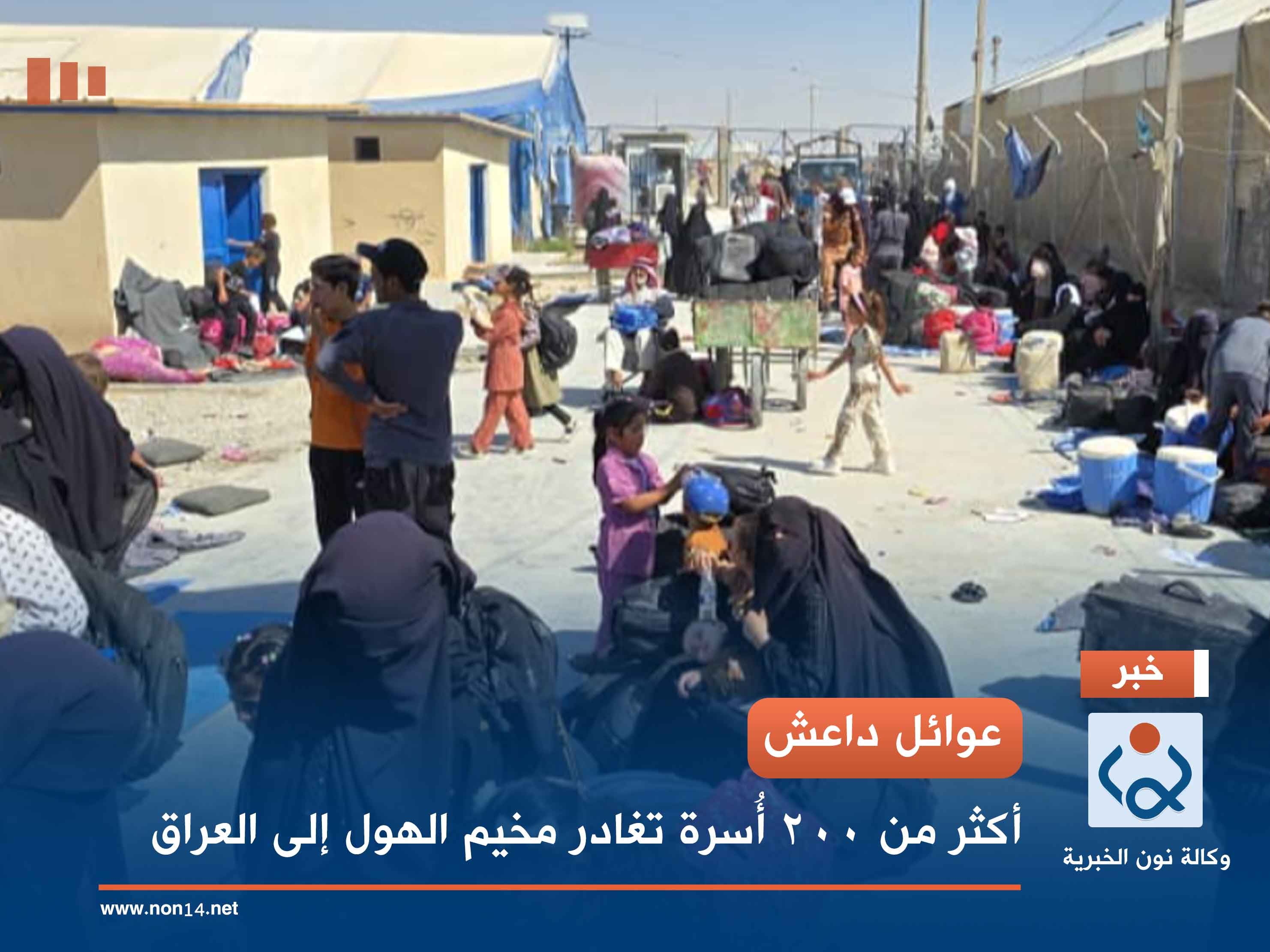 عوائل داعش.. أكثر من 200 أُسرة تغادر مخيم الهول إلى العراق