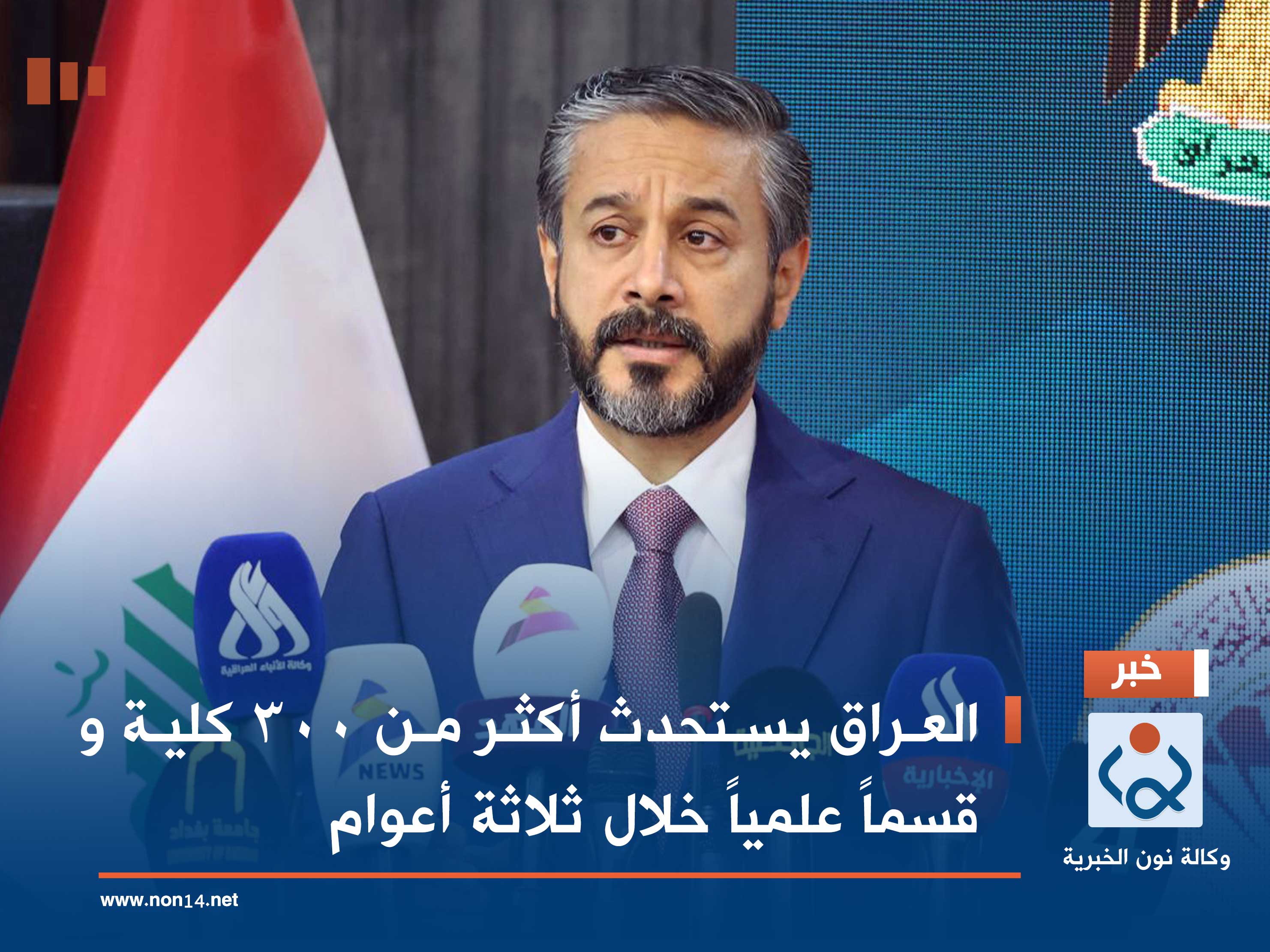 العراق يستحدث أكثر من 300 كلية و قسماً علمياً خلال ثلاثة أعوام