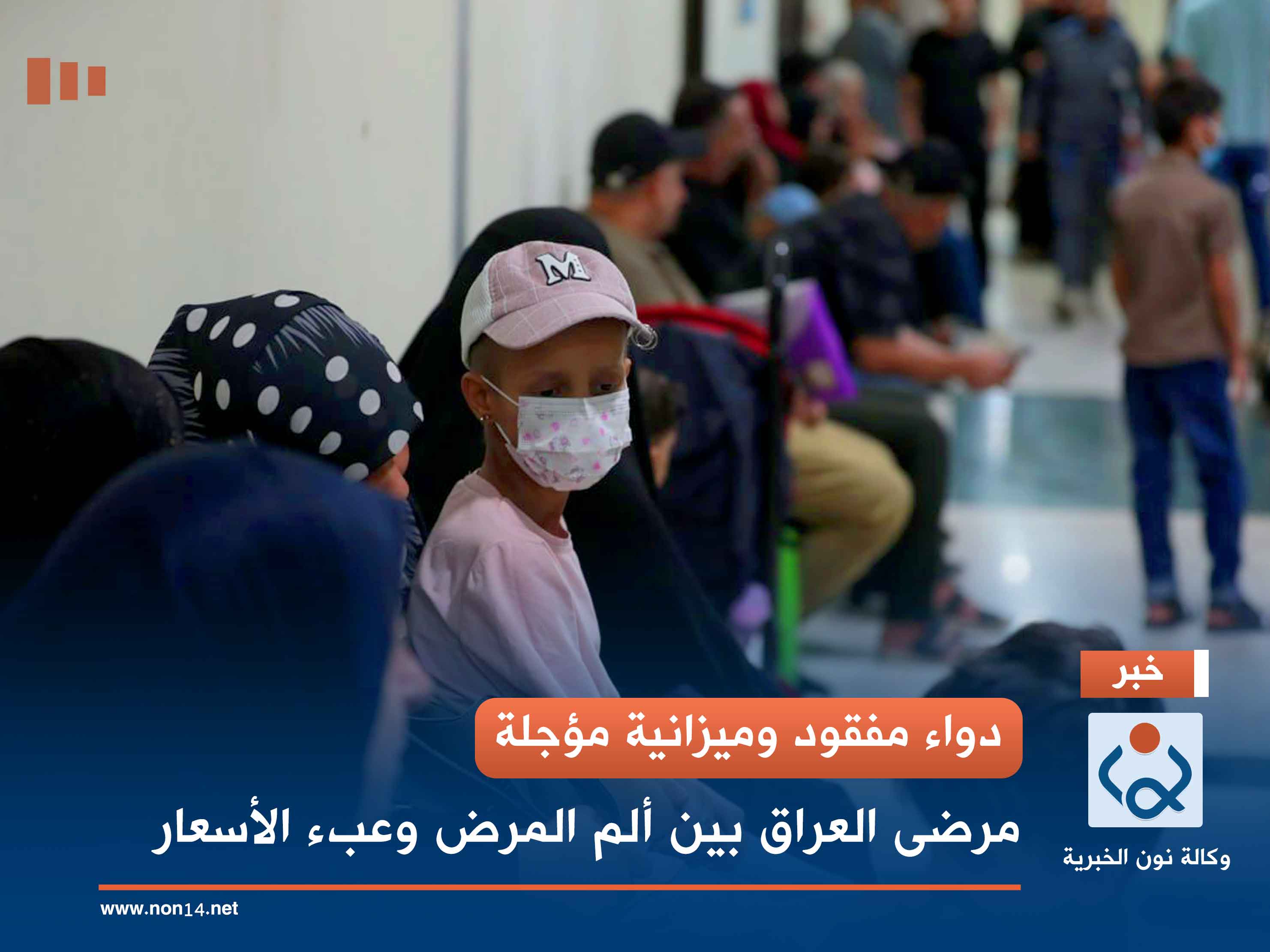 دواء مفقود وميزانية مؤجلة.. مرضى العراق بين ألم المرض وعبء الأسعار