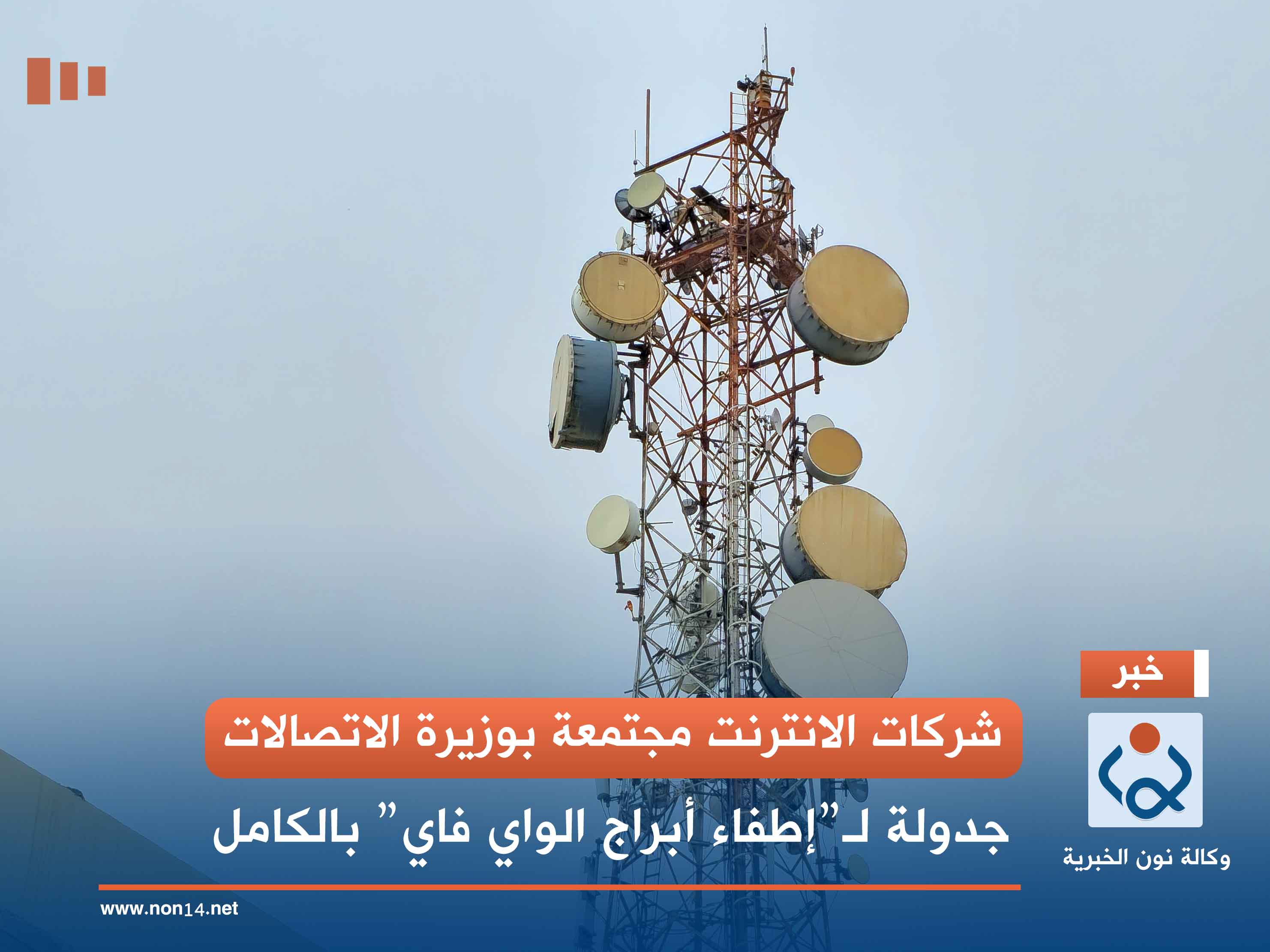 شركات الانترنت مجتمعة بوزيرة الاتصالات.. جدولة لـ”إطفاء أبراج الواي فاي” بالكامل