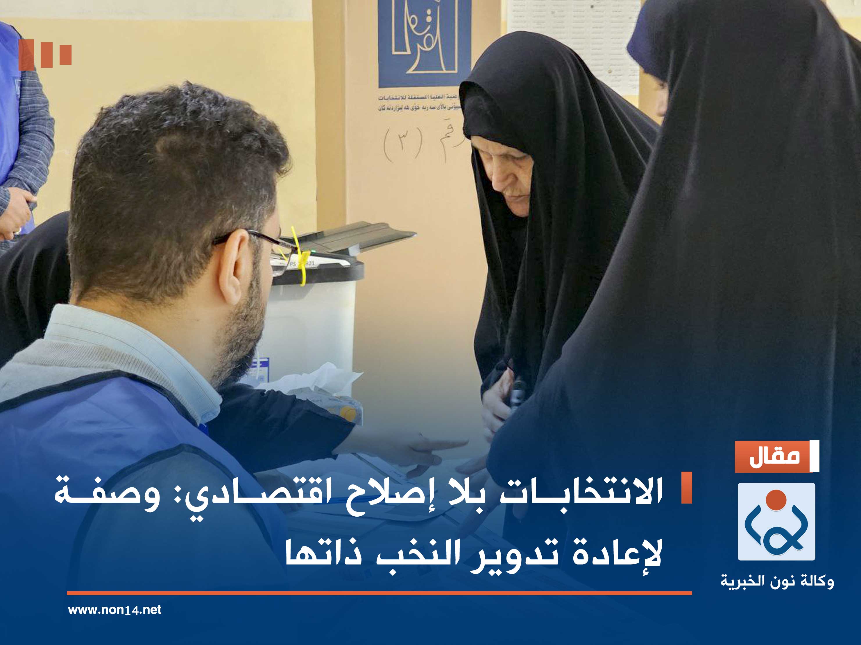 الانتخابات بلا إصلاح اقتصادي: وصفة لإعادة تدوير النخب ذاتها