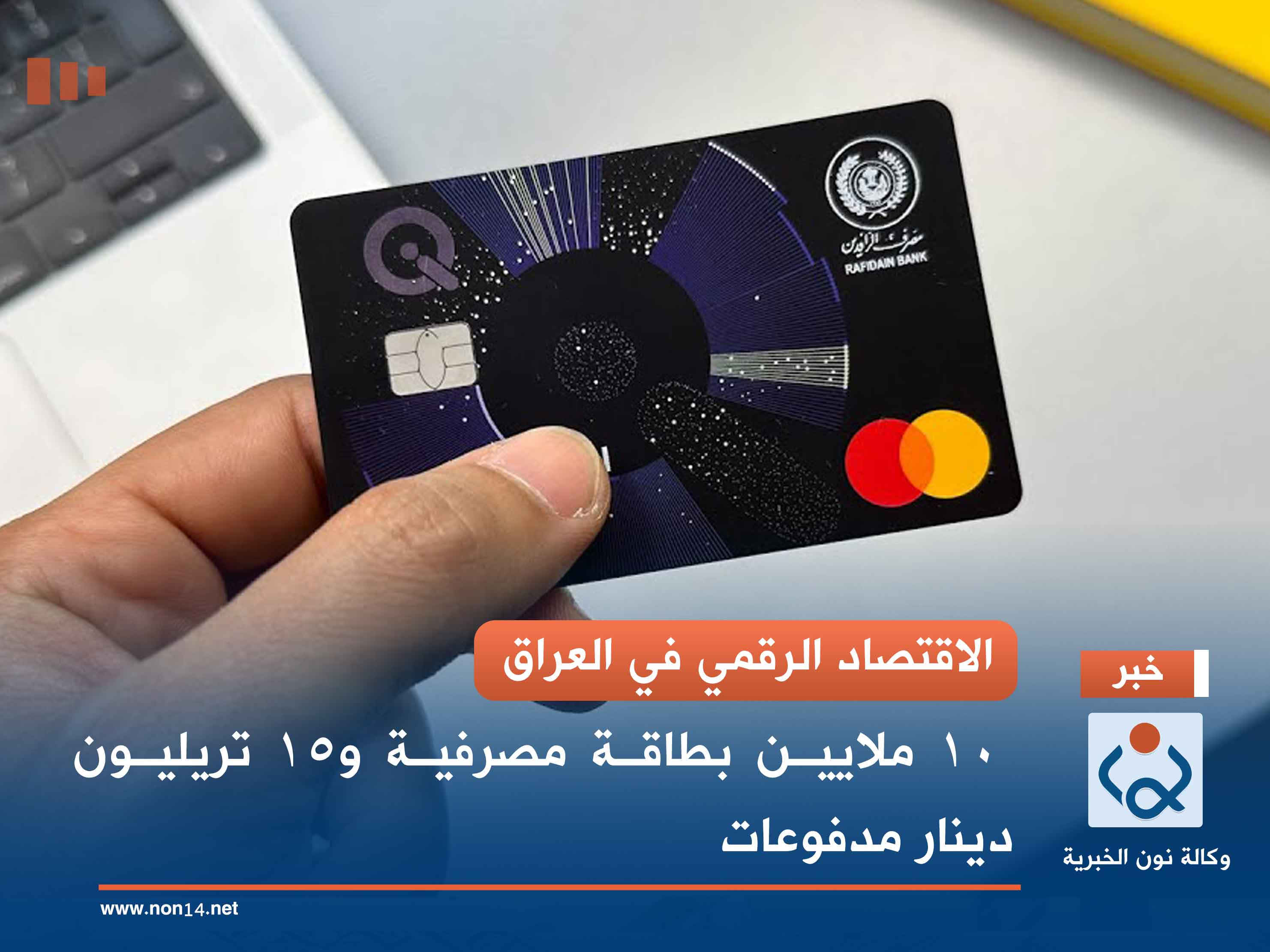 الاقتصاد الرقمي في العراق.. 10 ملايين بطاقة مصرفية و15 تريليون دينار مدفوعات