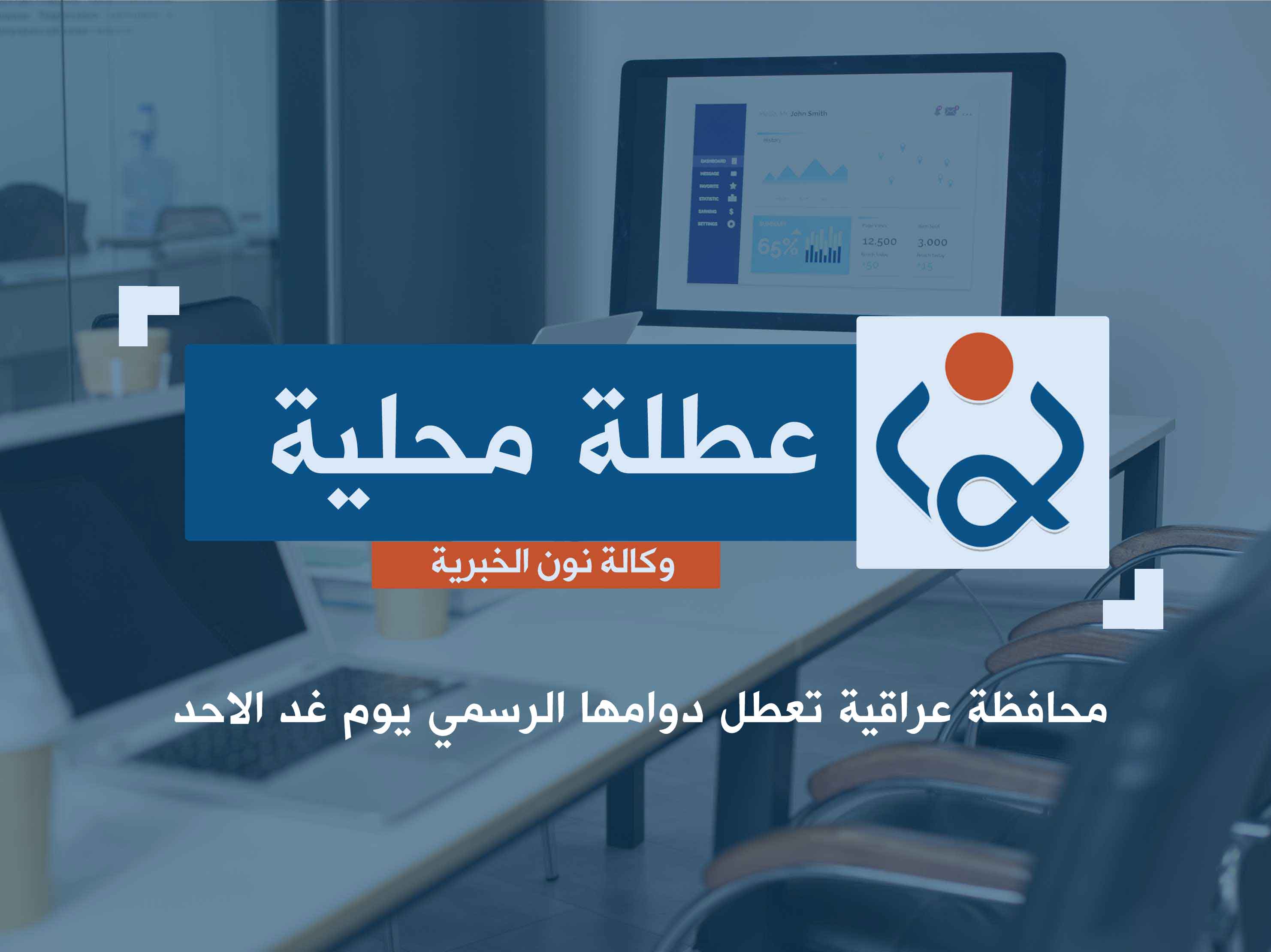 محافظة عراقية تعطل دوامها الرسمي يوم غد الاحد