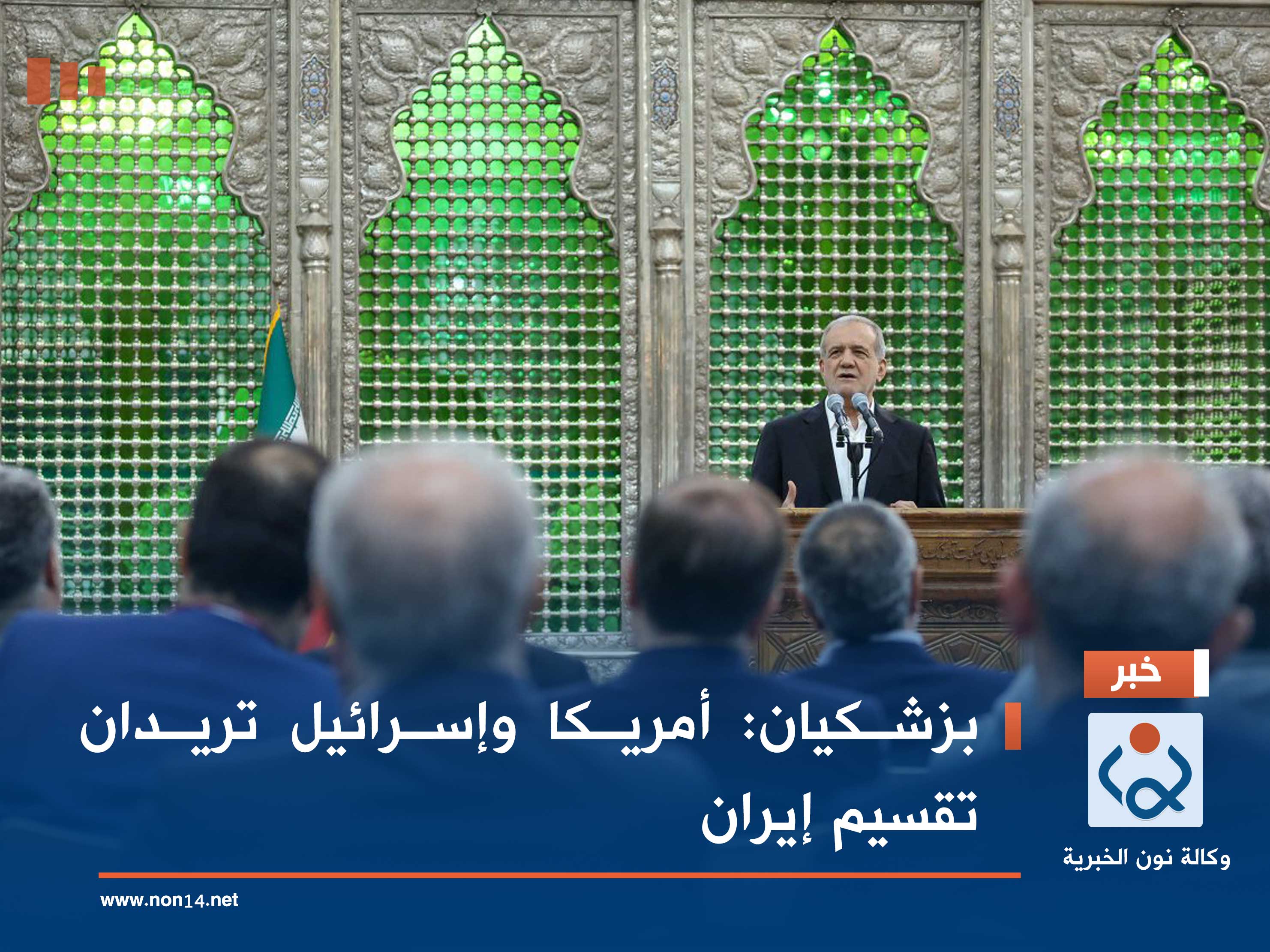 بزشكيان: أمريكا وإسرائيل تريدان تقسيم إيران