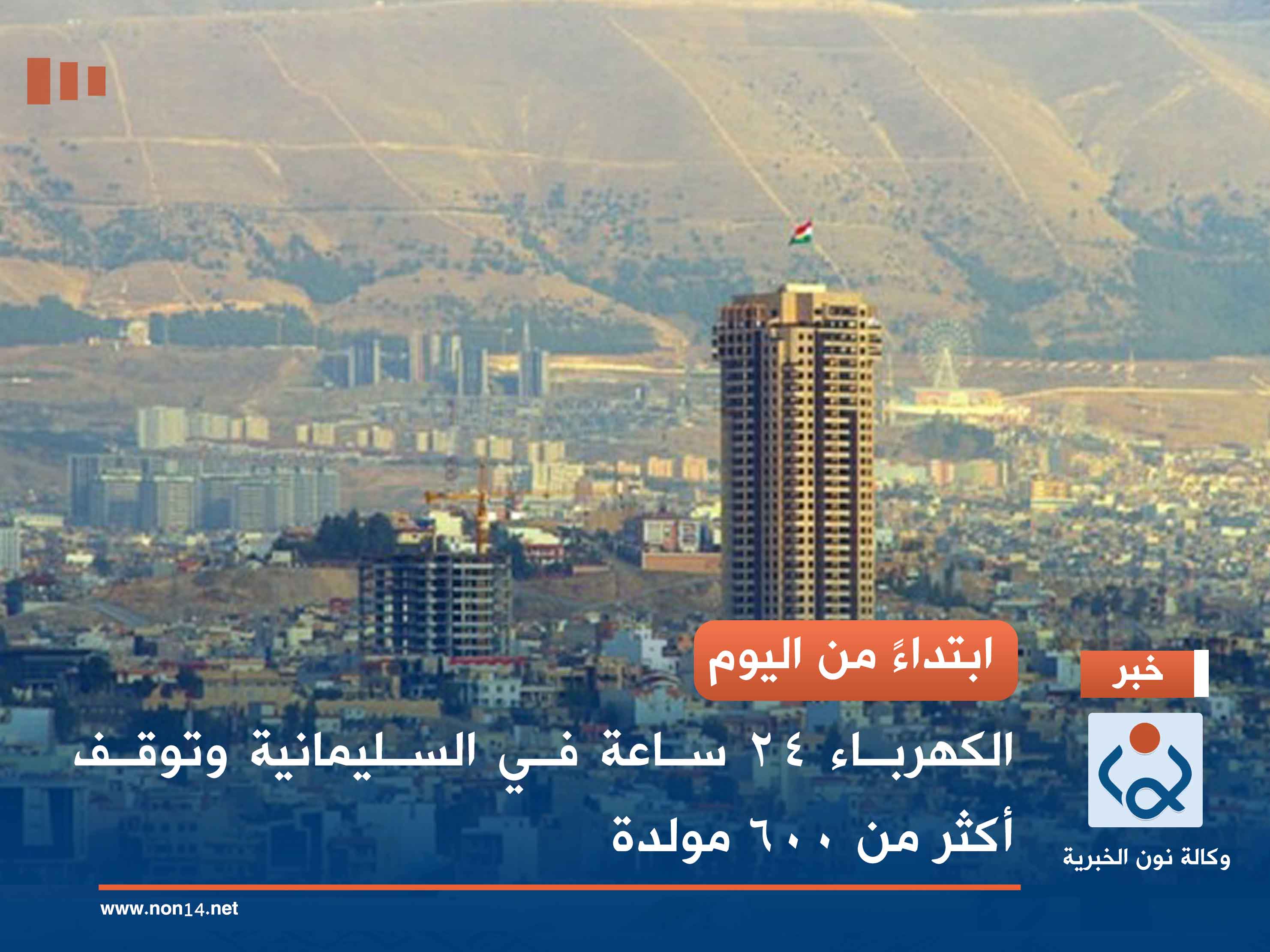 ابتداءً من اليوم.. الكهرباء 24 ساعة في السليمانية وتوقف أكثر من 600 مولدة