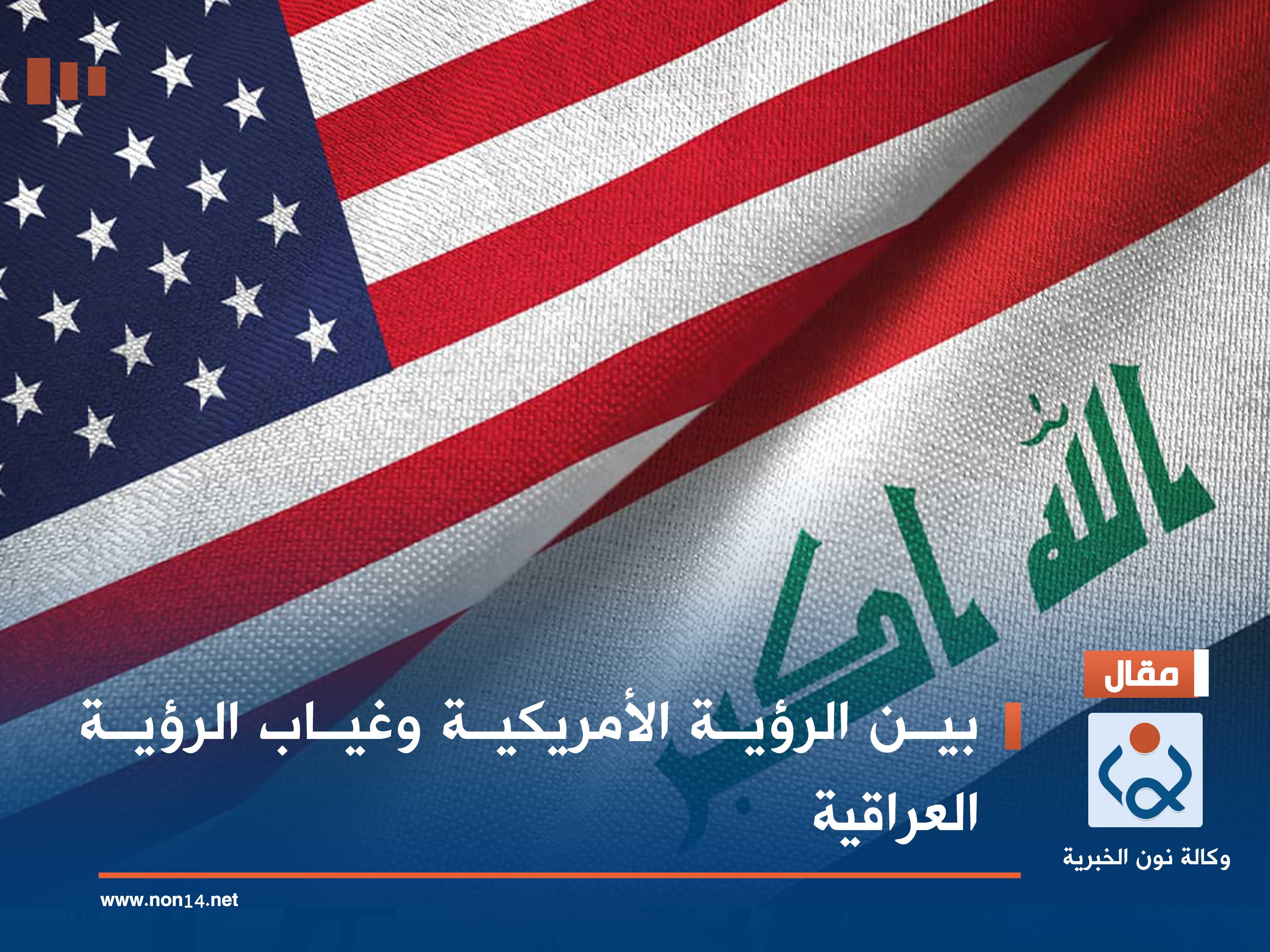 بين الرؤية الأمريكية وغياب الرؤية العراقية