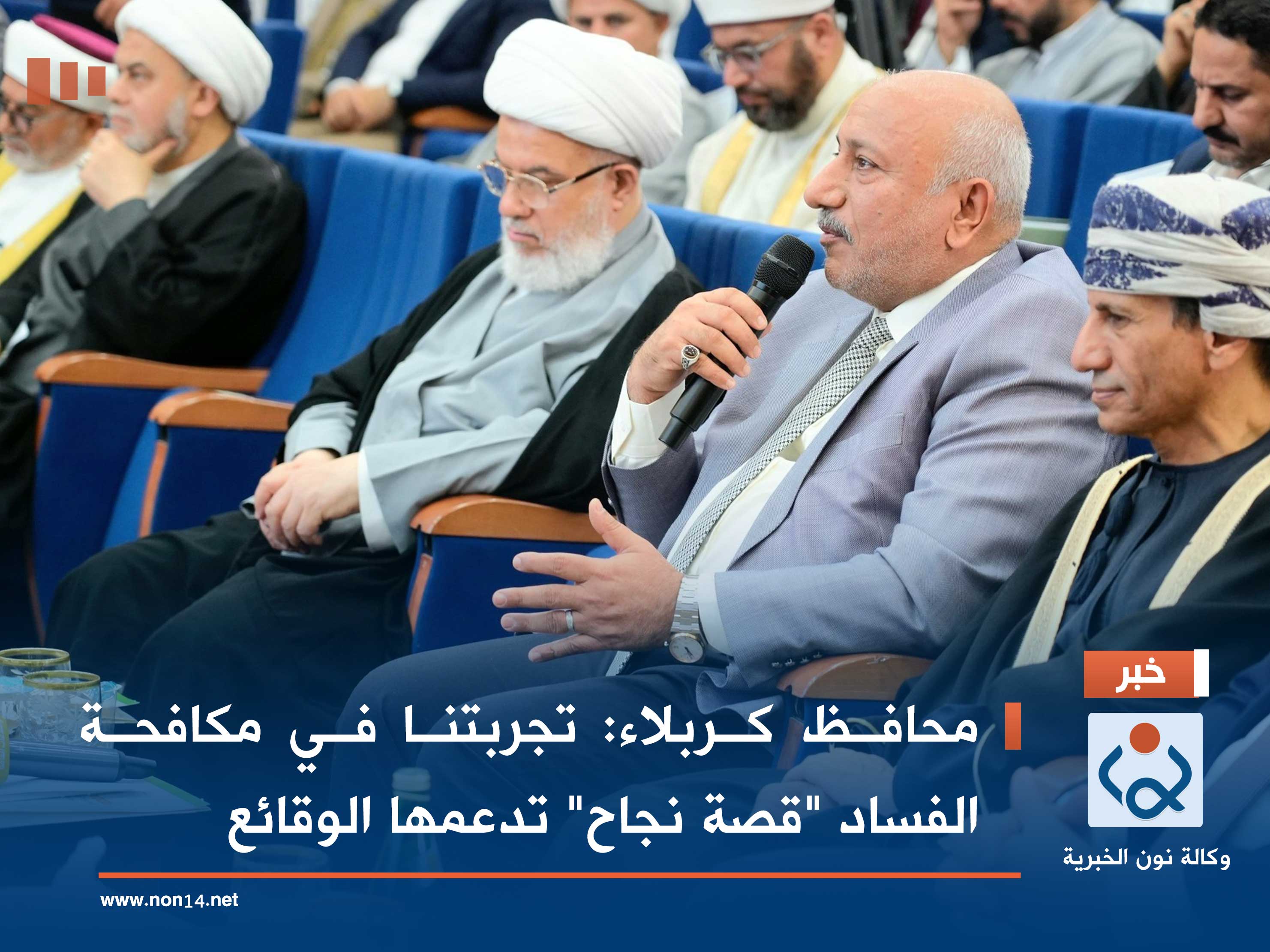 محافظ كربلاء: تجربتنا في مكافحة الفساد "قصة نجاح" تدعمها الوقائع