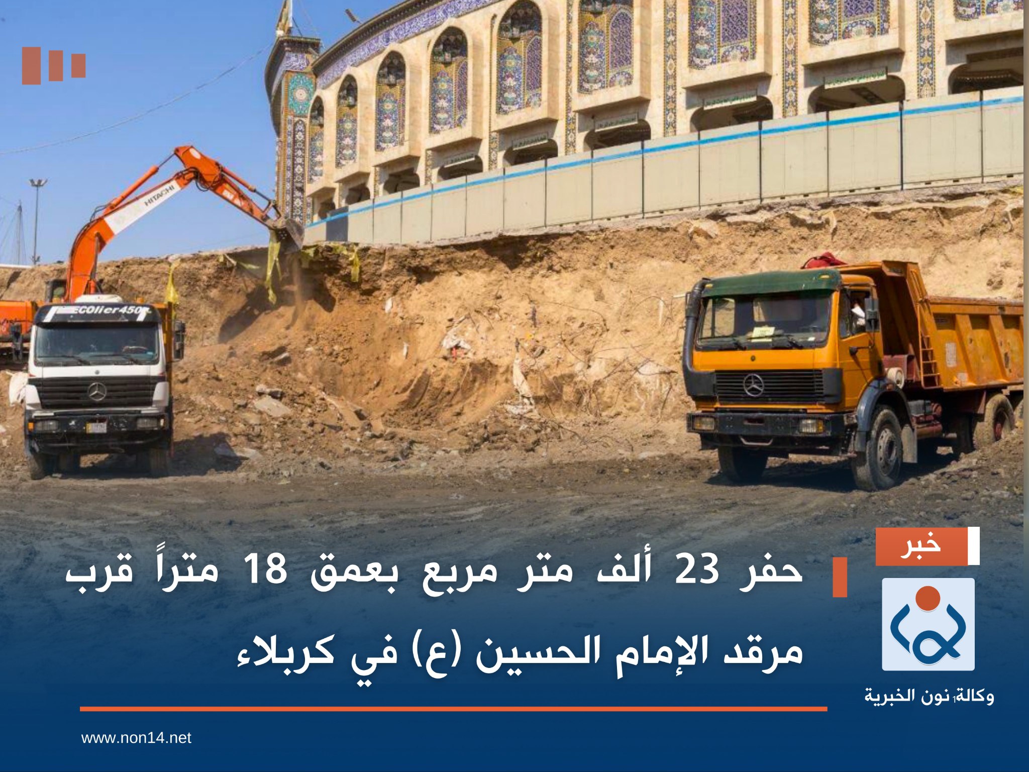 حفر 23 ألف متر مربع بعمق 18 متراً قرب مرقد الإمام الحسين (ع) في كربلاء (فيديو)