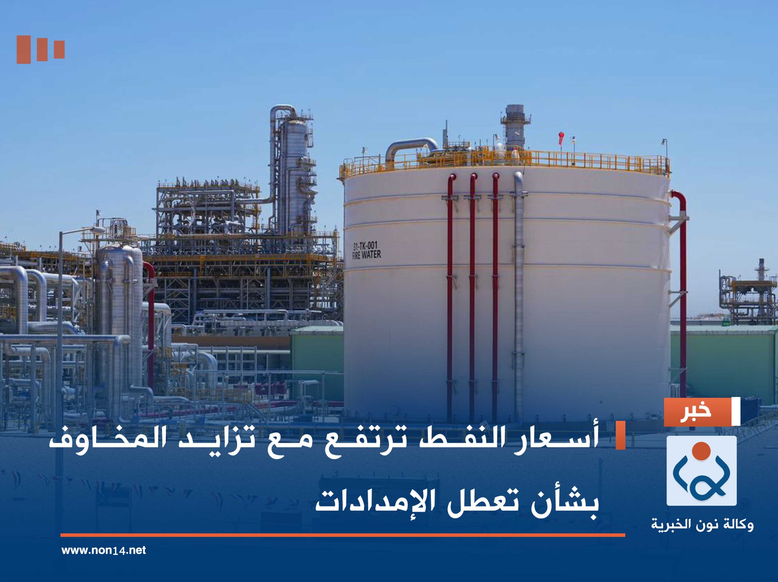 أسعار النفط ترتفع مع تزايد المخاوف بشأن تعطل الإمدادات