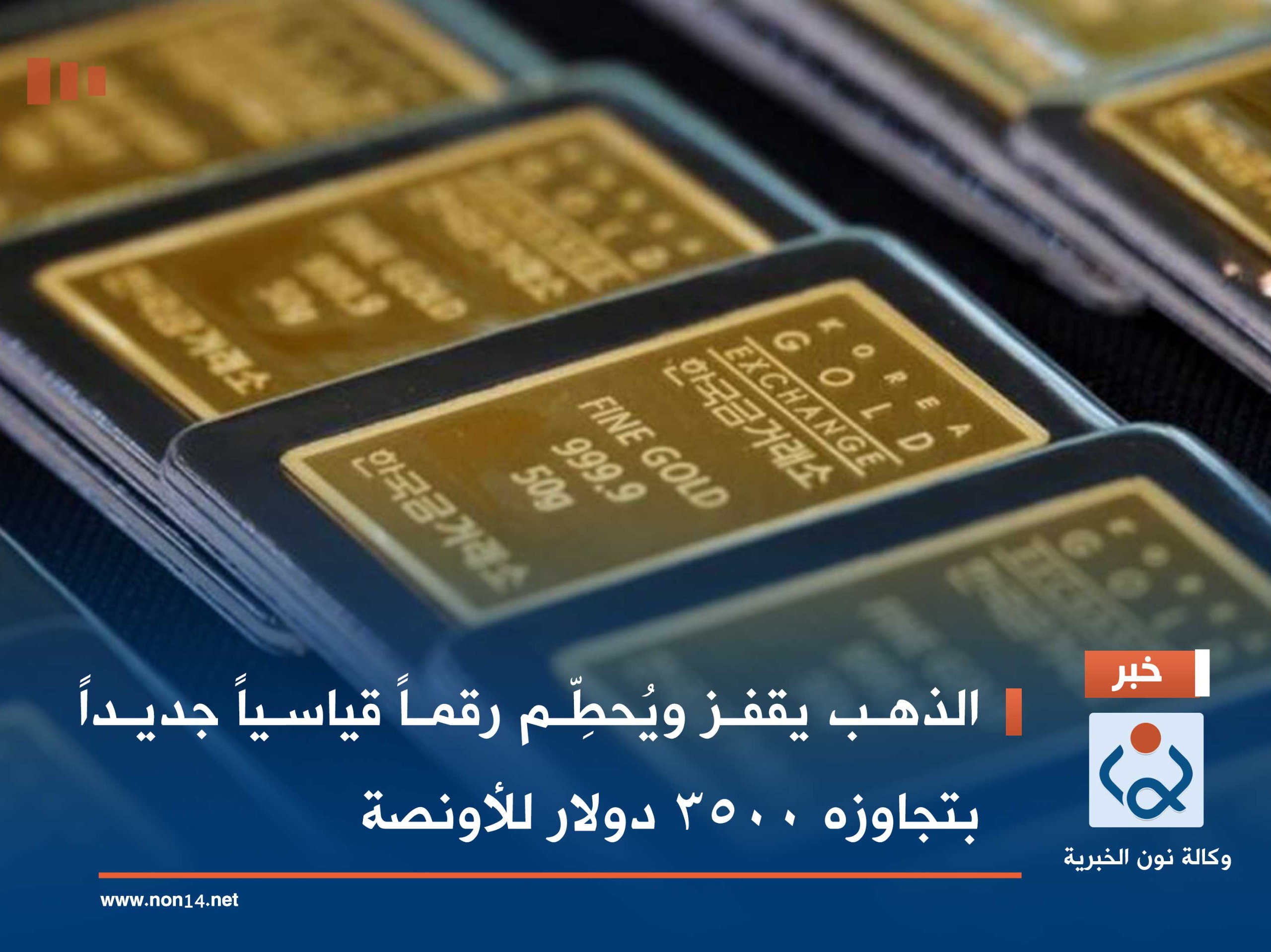 الذهب يقفز ويُحطِّم رقماً قياسياً جديداً بتجاوزه 3500 دولار للأونصة