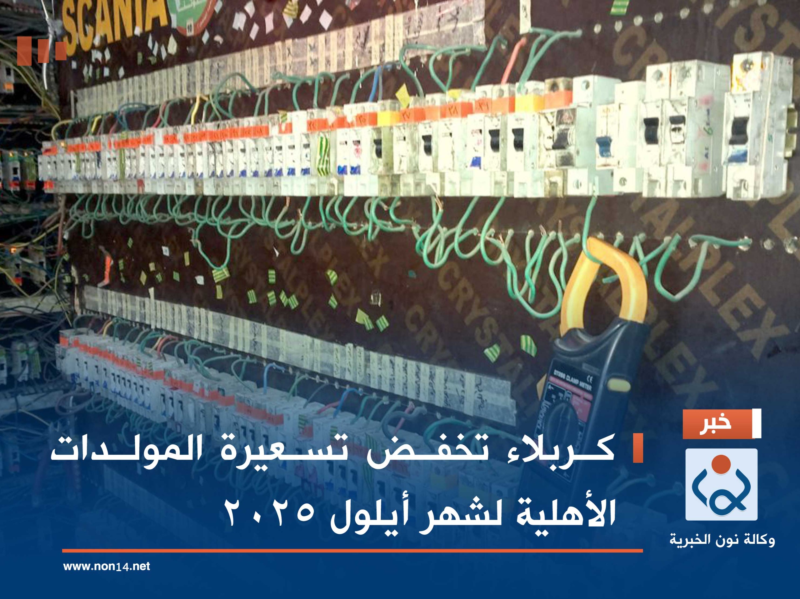 كربلاء تخفض تسعيرة المولدات الأهلية لشهر أيلول 2025